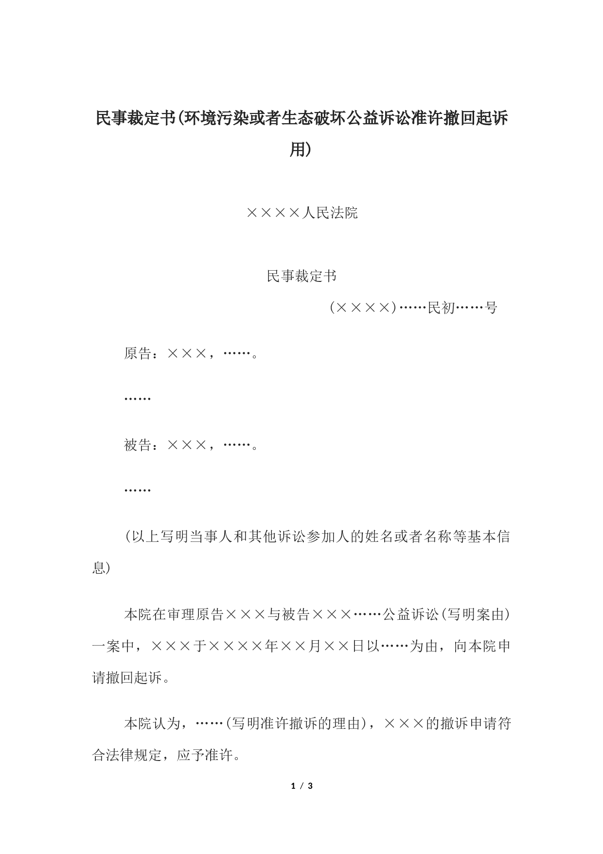 民事裁定书(环境污染或者生态破坏公益诉讼准许撤回起诉用).docx 第1页