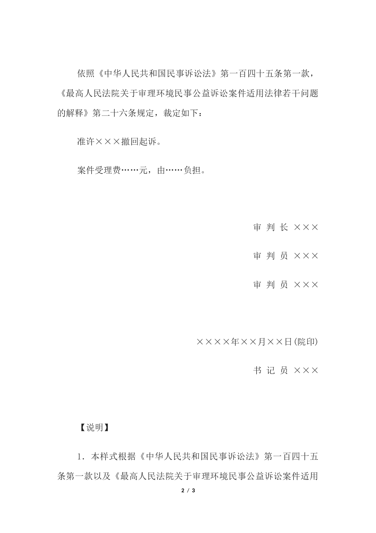 民事裁定书(环境污染或者生态破坏公益诉讼准许撤回起诉用).docx 第2页