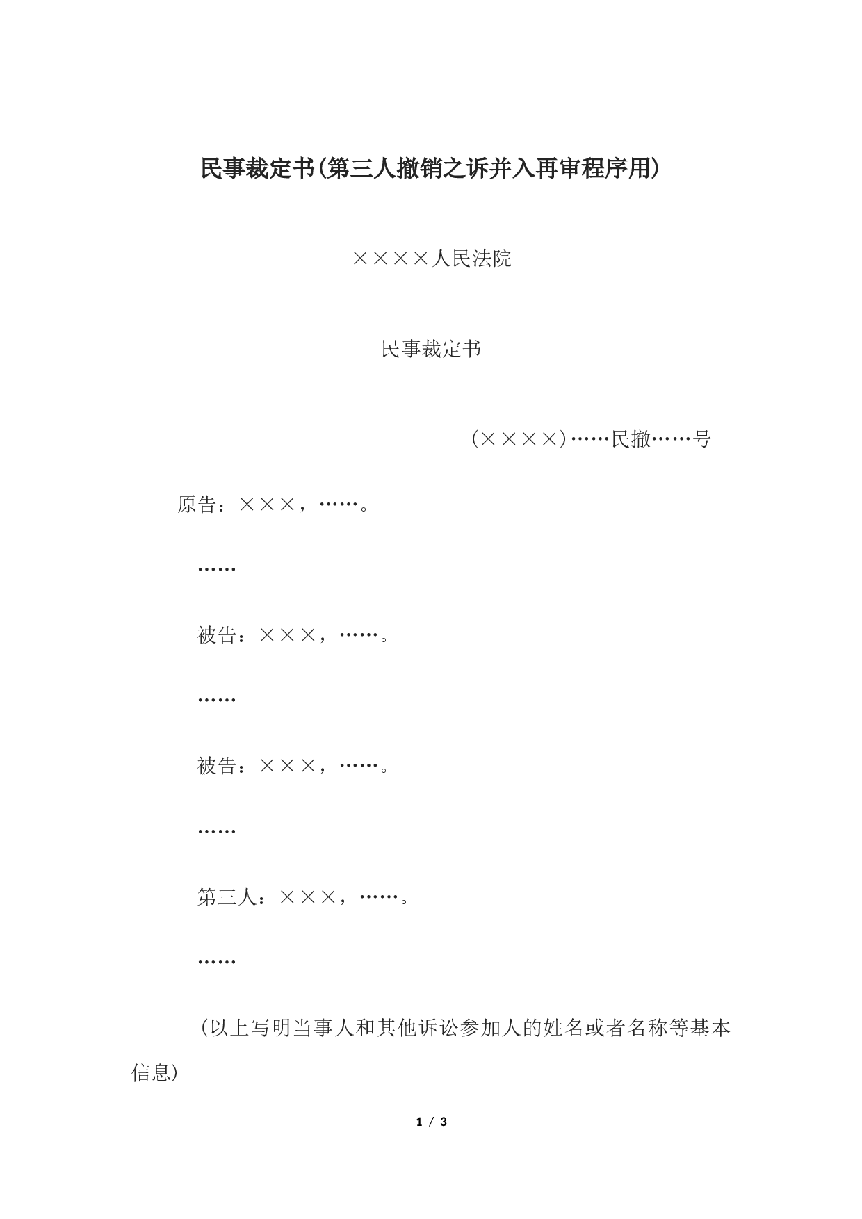 民事裁定书(第三人撤销之诉并入再审程序用).docx 第1页