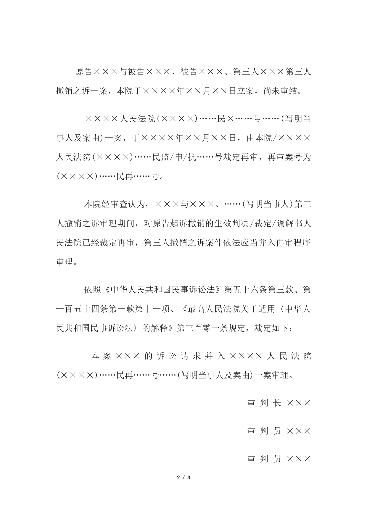 民事裁定书(第三人撤销之诉并入再审程序用).docx 第2页