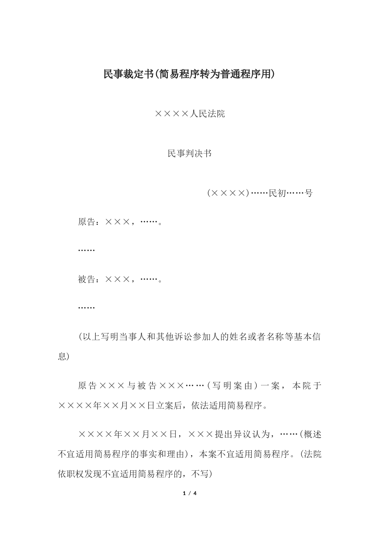 民事裁定书(简易程序转为普通程序用).docx 第1页