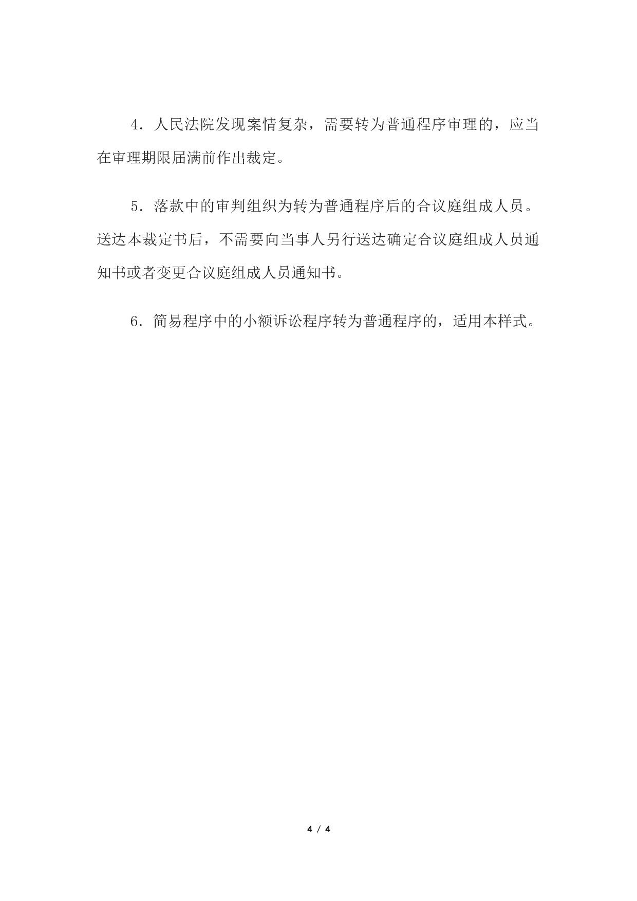 民事裁定书(简易程序转为普通程序用).docx 第4页