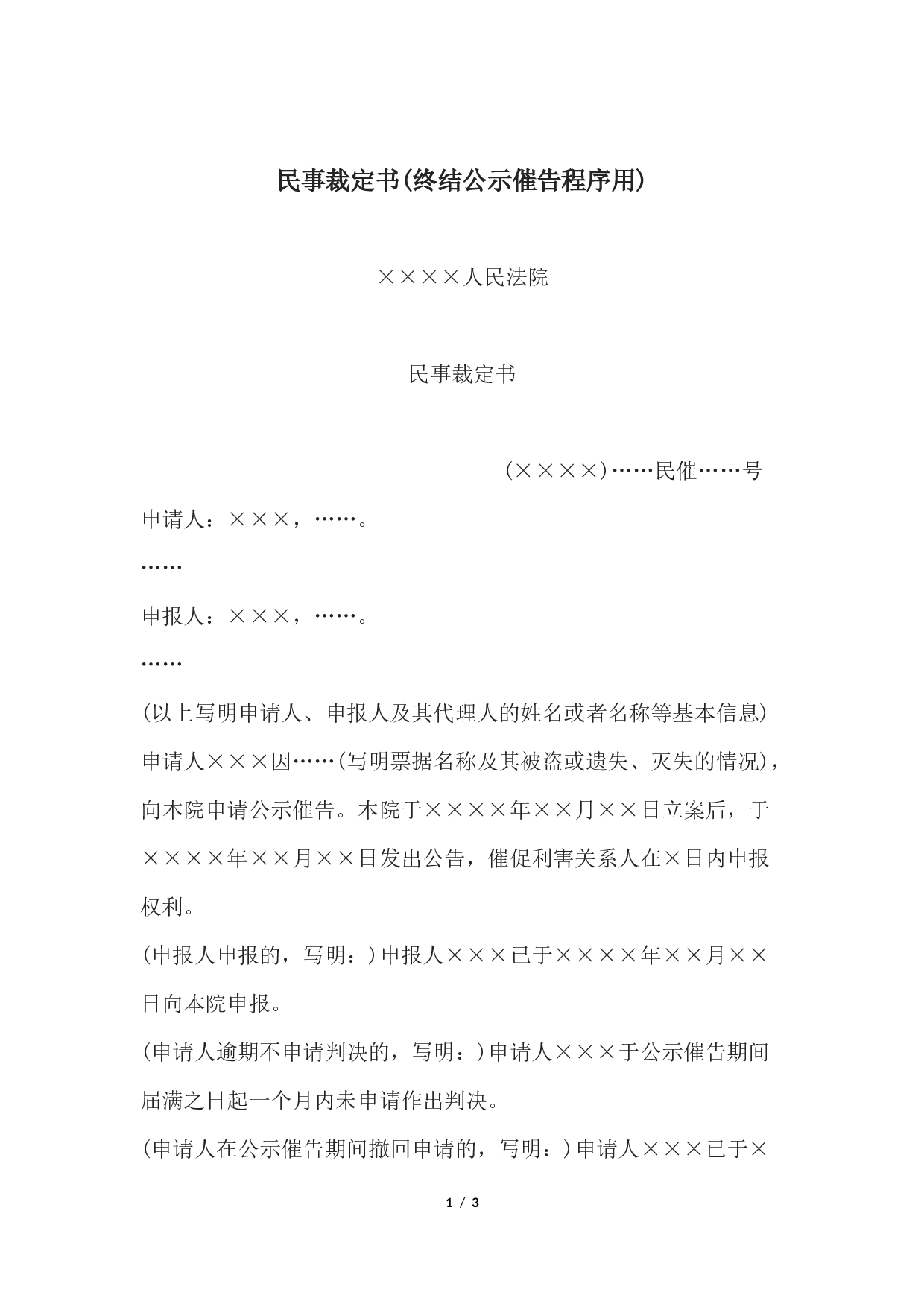 民事裁定书(终结公示催告程序用).docx 第1页