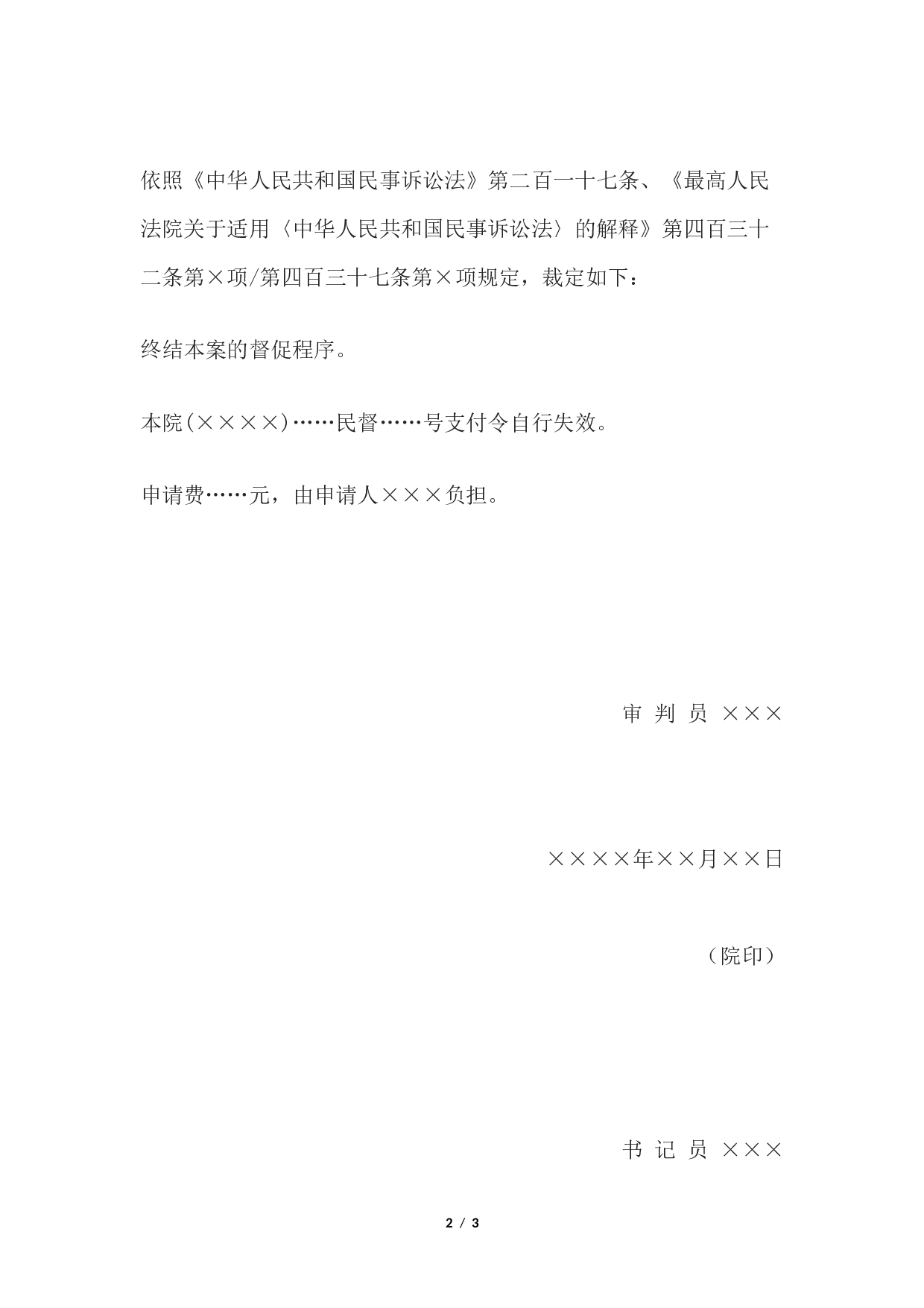 民事裁定书(终结督促程序用).docx 第2页