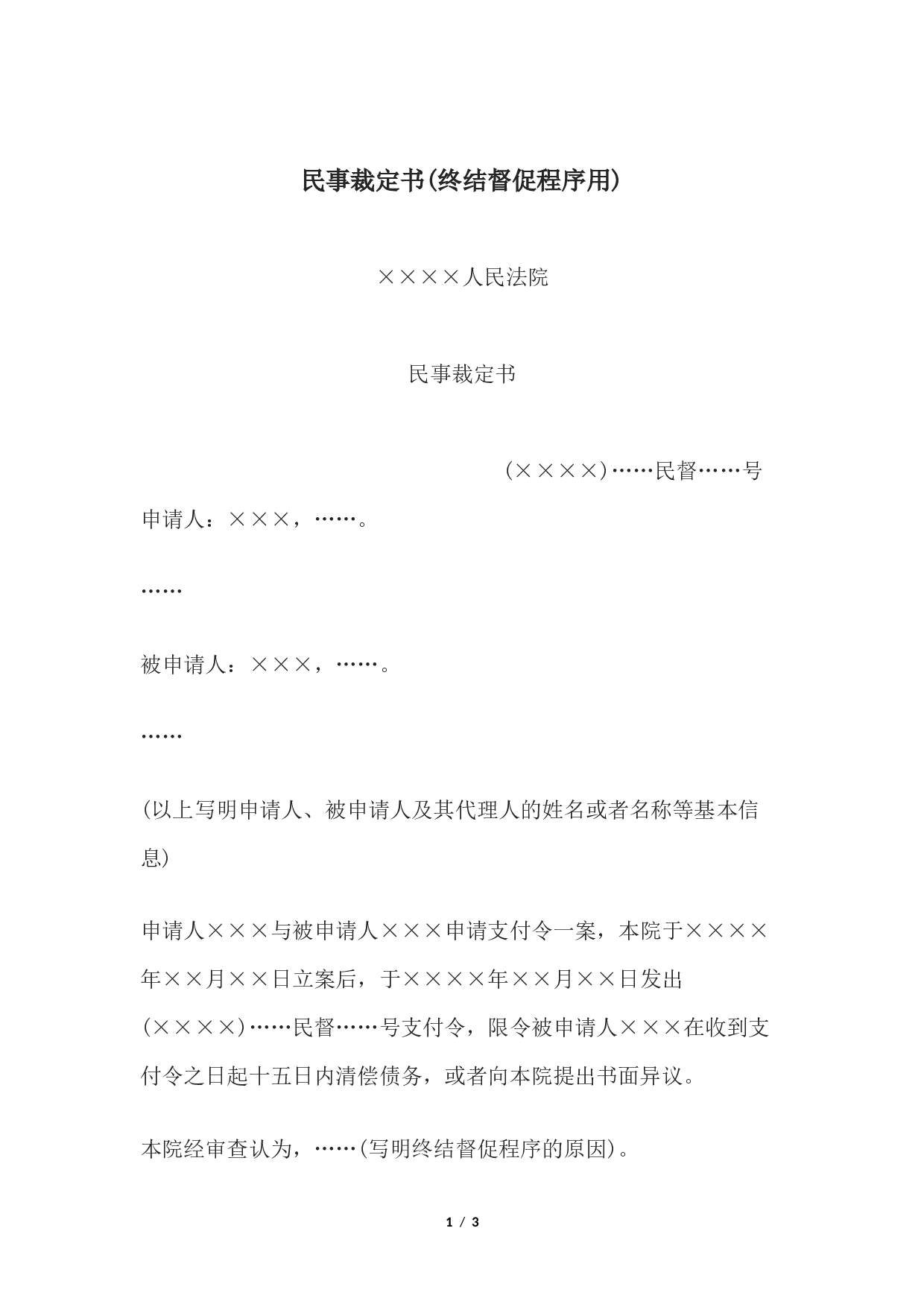 民事裁定书(终结督促程序用).docx 第1页