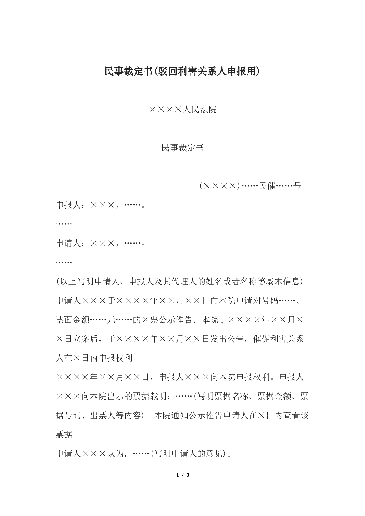 民事裁定书(驳回利害关系人申报用).docx 第1页