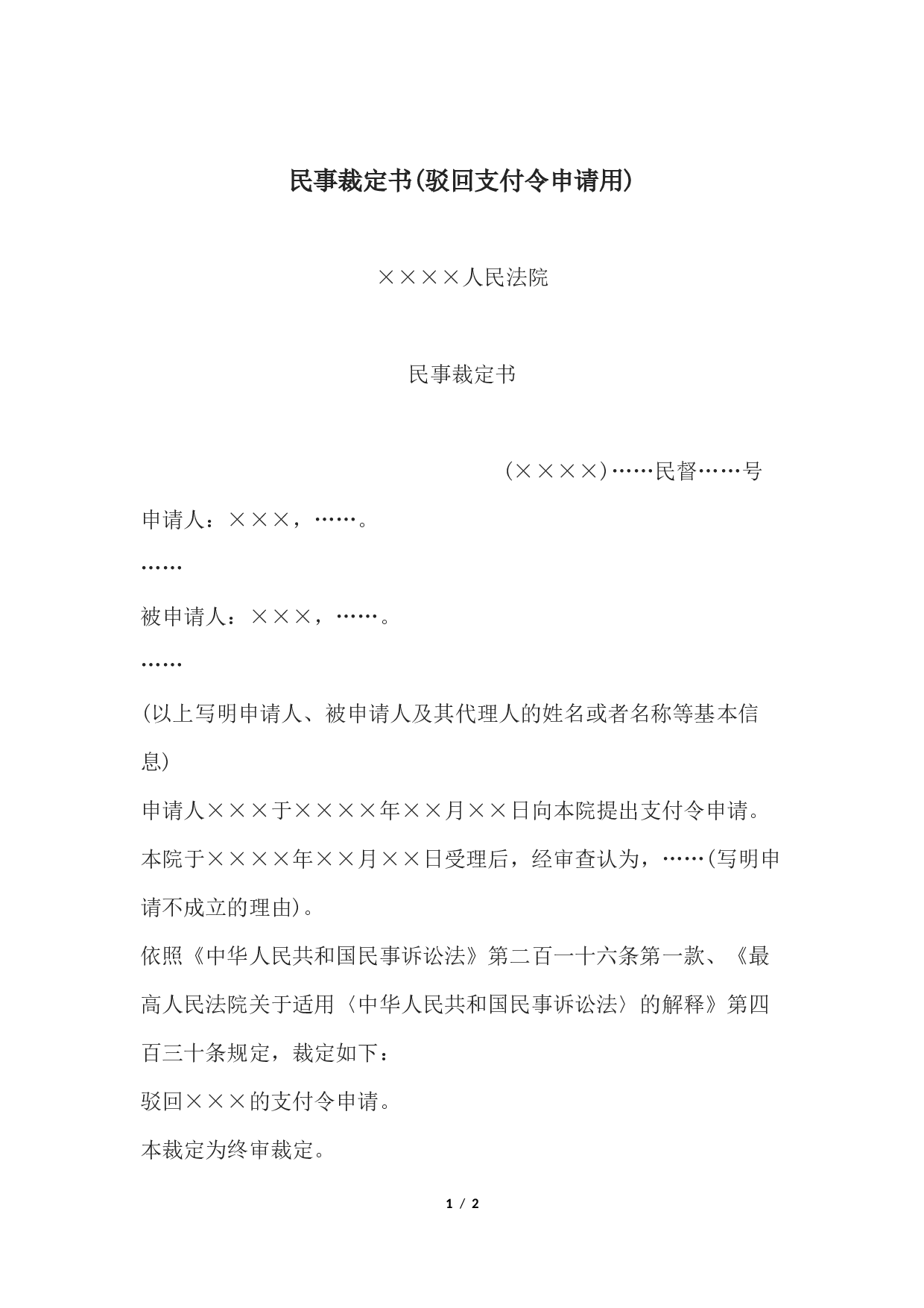 民事裁定书(驳回支付令申请用).docx 第1页