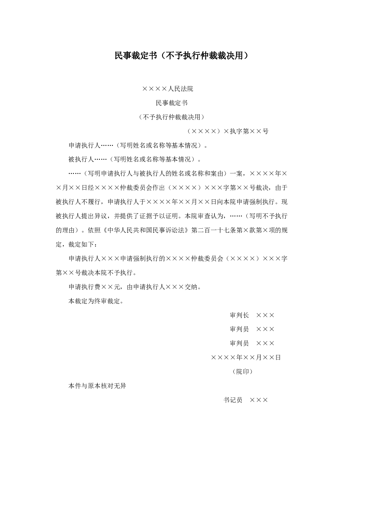 民事裁定书（不予执行仲裁裁决用）.doc 第1页