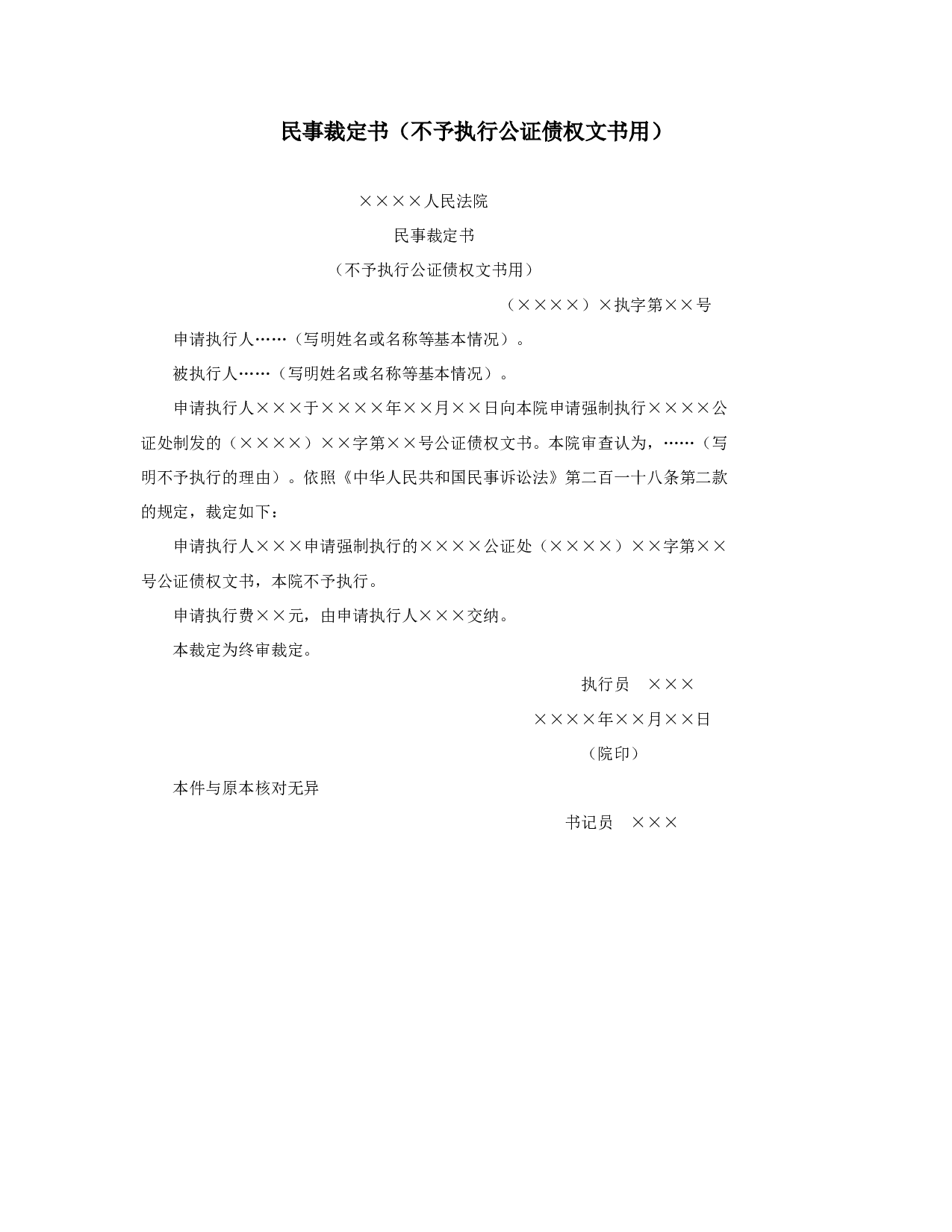 民事裁定书（不予执行公证债权文书用）.doc 第1页
