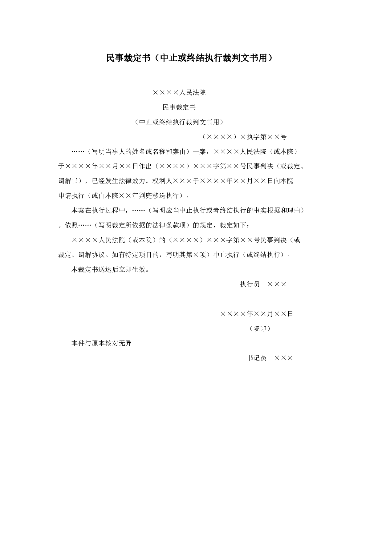 民事裁定书（中止或终结执行裁判文书用）.doc 第1页
