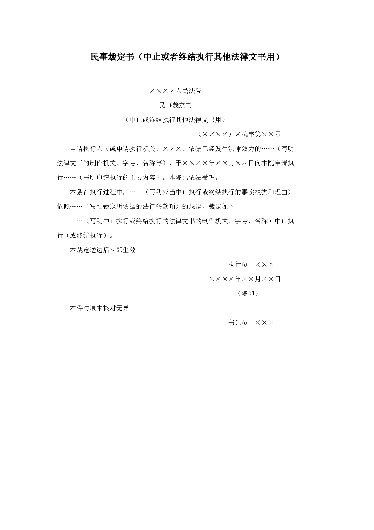 民事裁定书（中止或者终结执行其他法律文书用）.doc 第1页