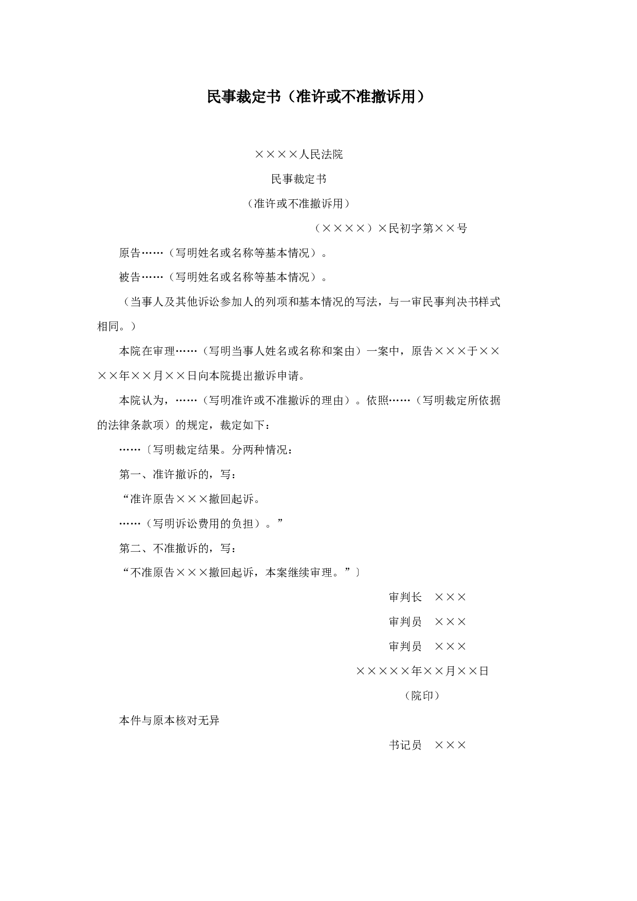 民事裁定书（准许或不准撤诉用）.doc 第1页