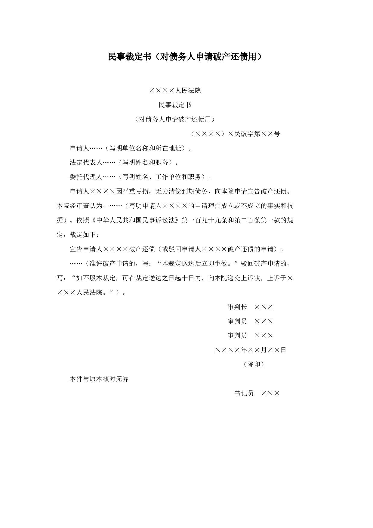 民事裁定书（对债务人申请破产还债用）.doc 第1页