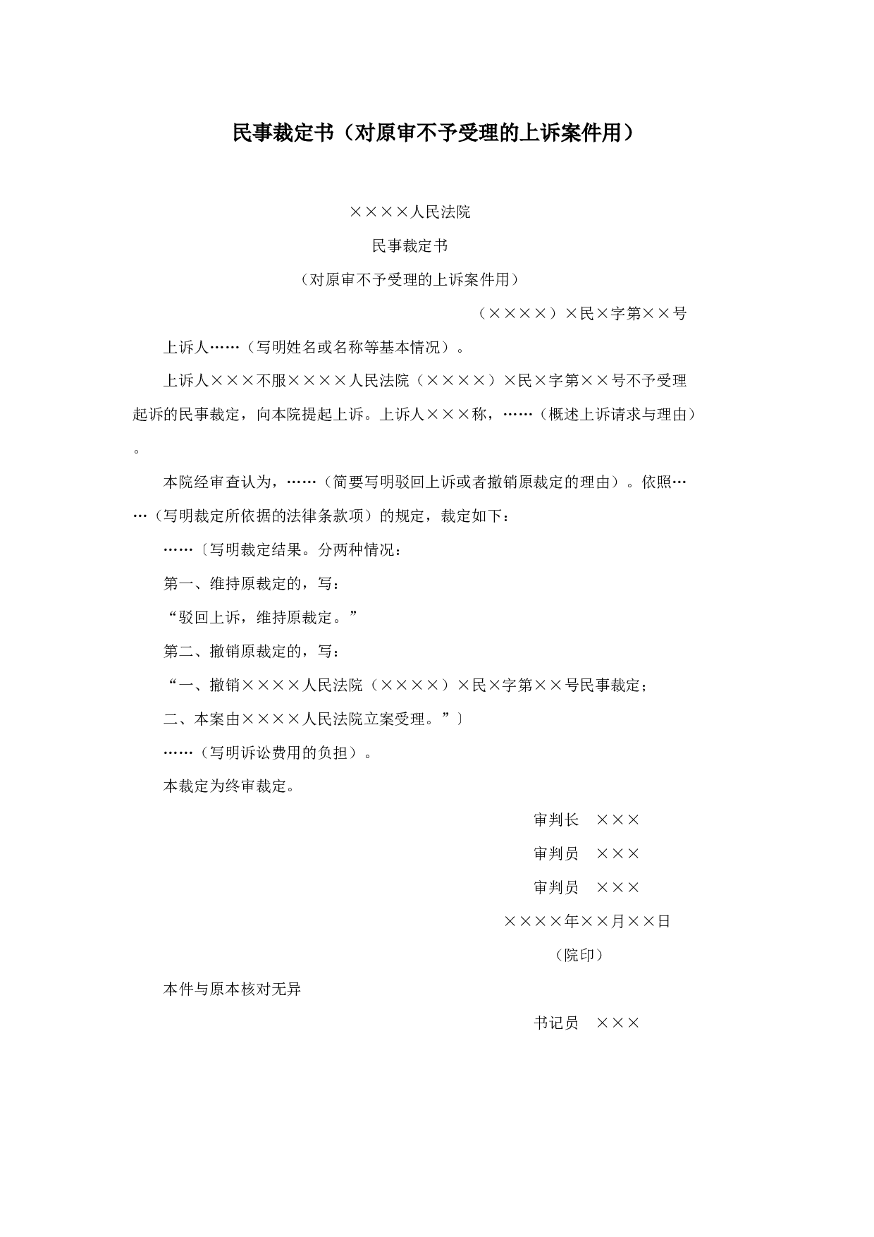 民事裁定书（对原审不予受理的上诉案件用）.doc 第1页