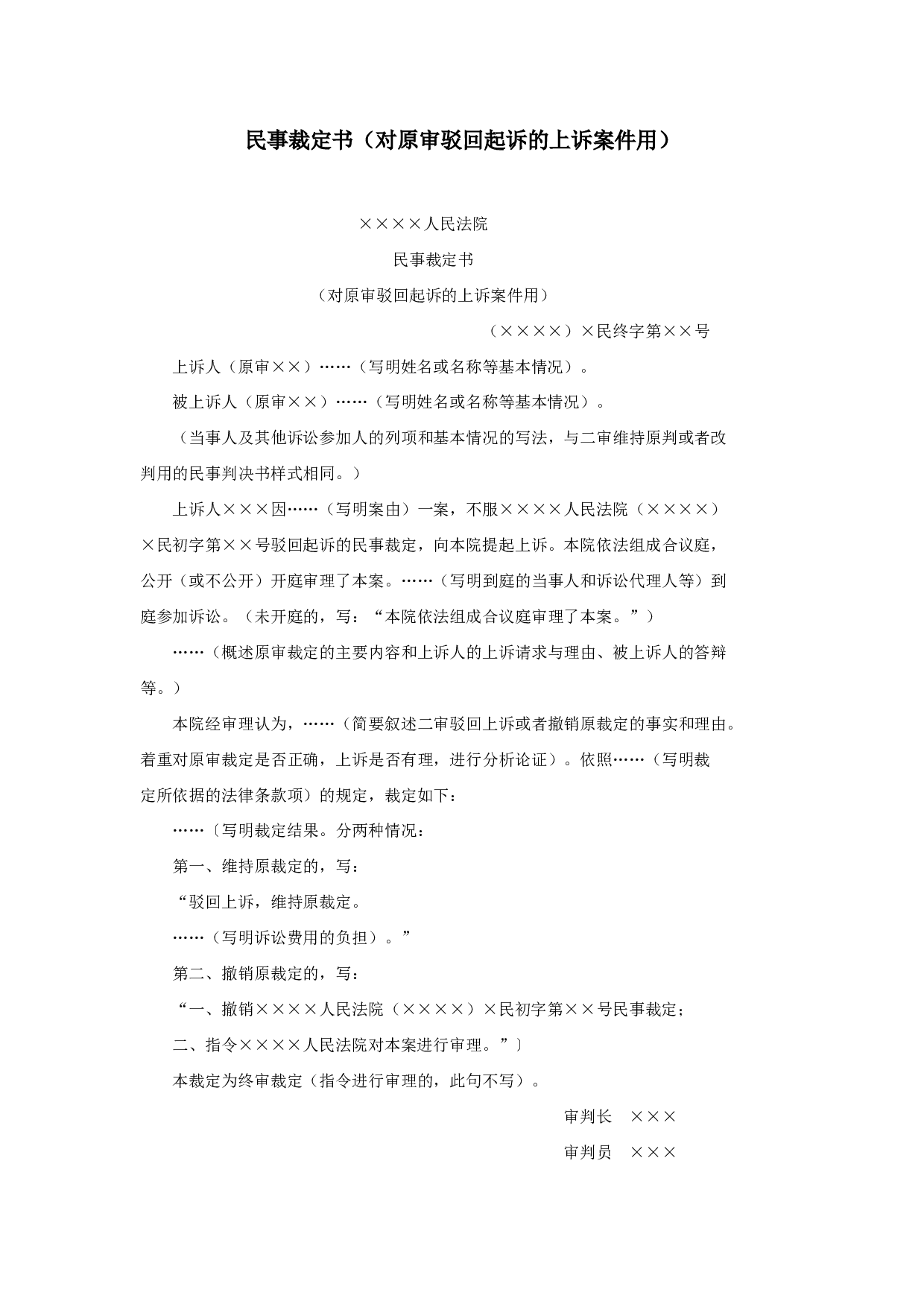 民事裁定书（对原审驳回起诉的上诉案件用）.doc 第1页