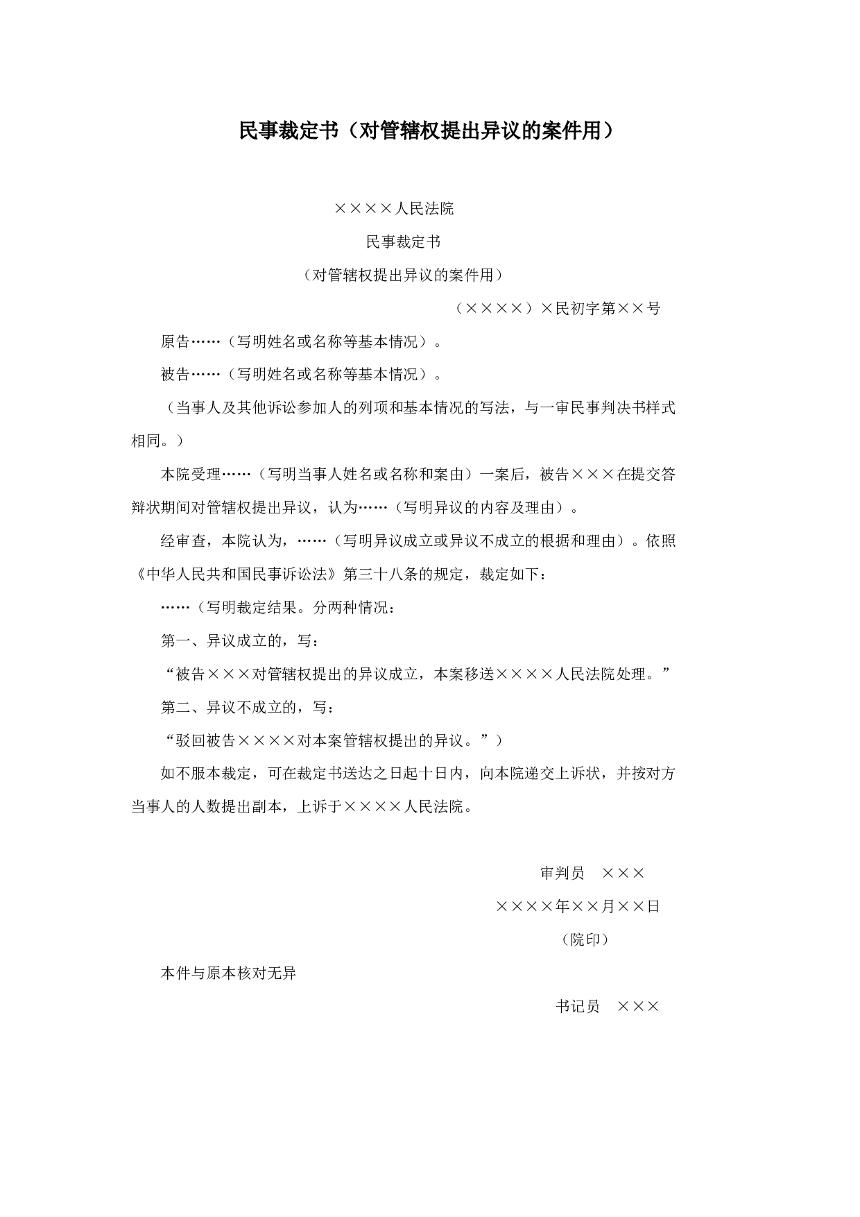 民事裁定书（对管辖权提出异议的案件用）.doc 第1页