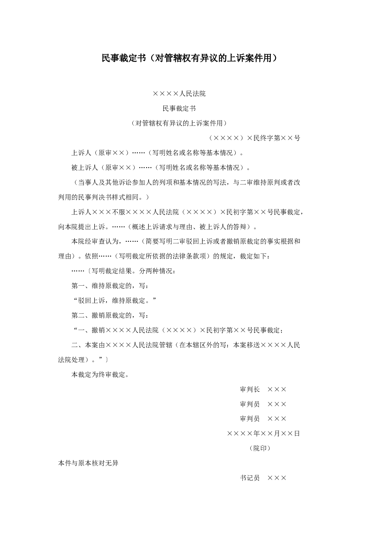 民事裁定书（对管辖权有异议的上诉案件用）.doc 第1页