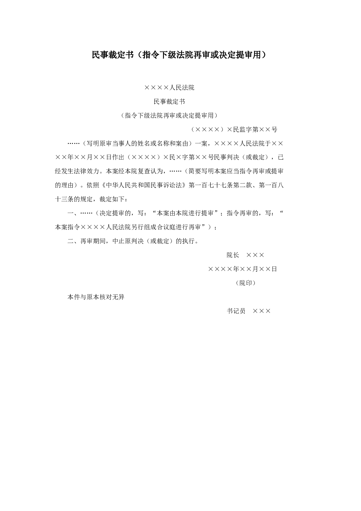 民事裁定书（指令下级法院再审或决定提审用）.doc 第1页