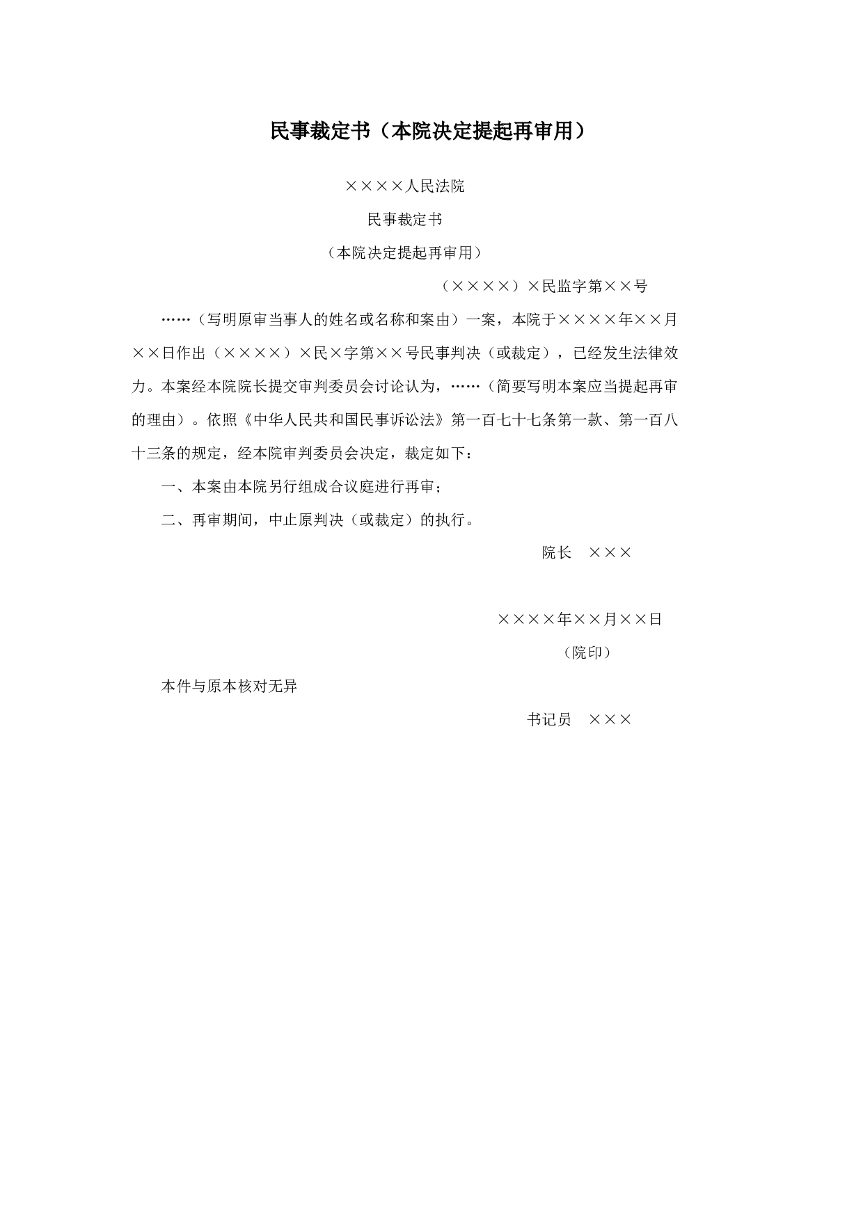 民事裁定书（本院决定提起再审用）.doc 第1页