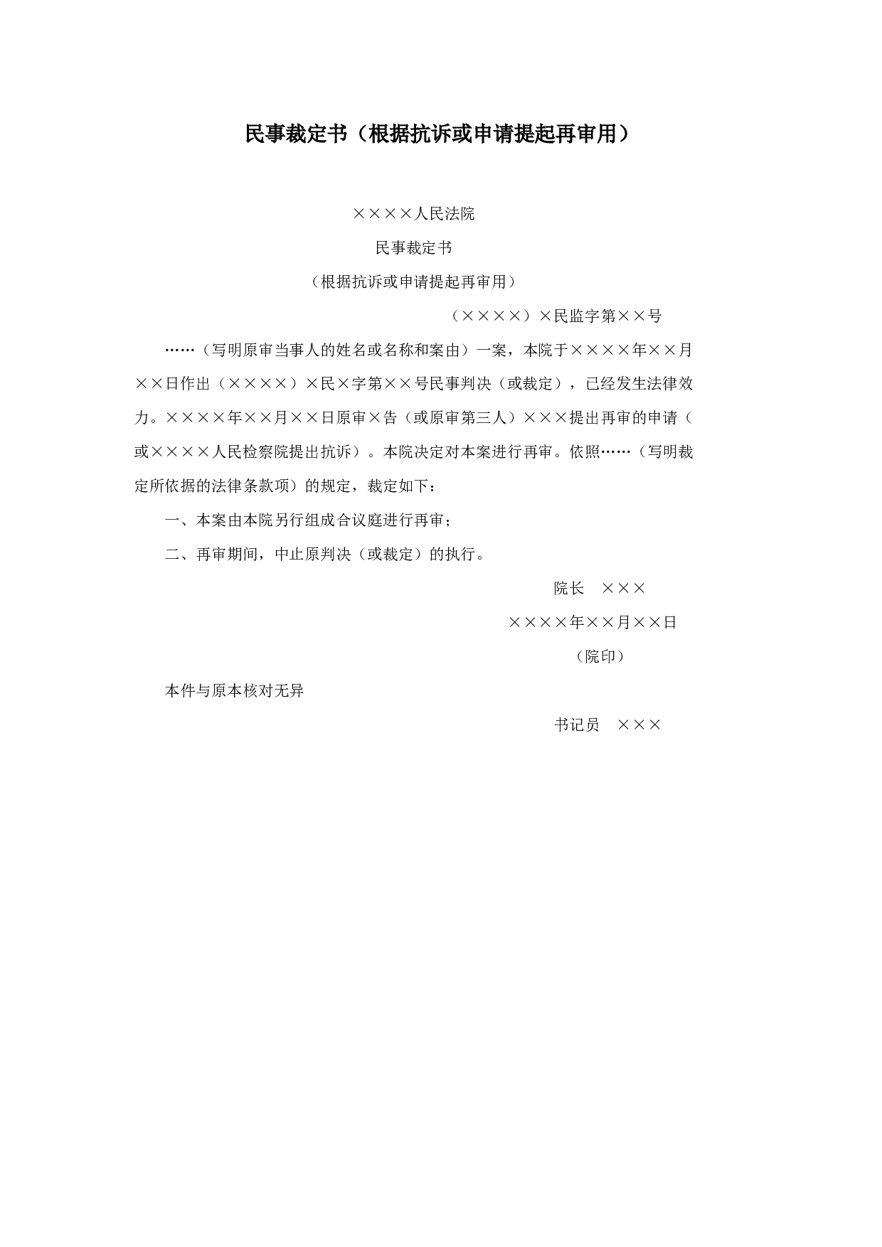 民事裁定书（根据抗诉或申请提起再审用）.doc 第1页