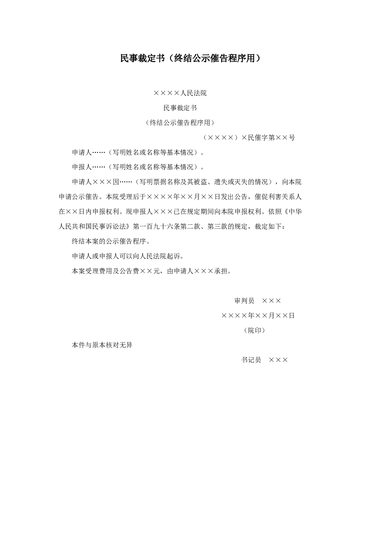 民事裁定书（终结公示催告程序用）.doc 第1页