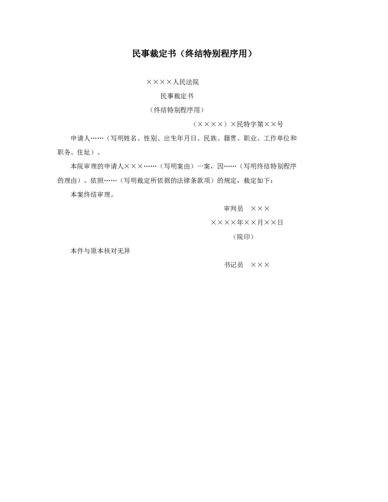 民事裁定书（终结特别程序用）.doc 第1页