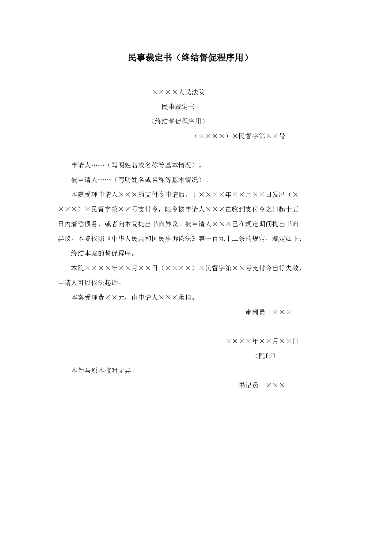 民事裁定书（终结督促程序用）.doc 第1页