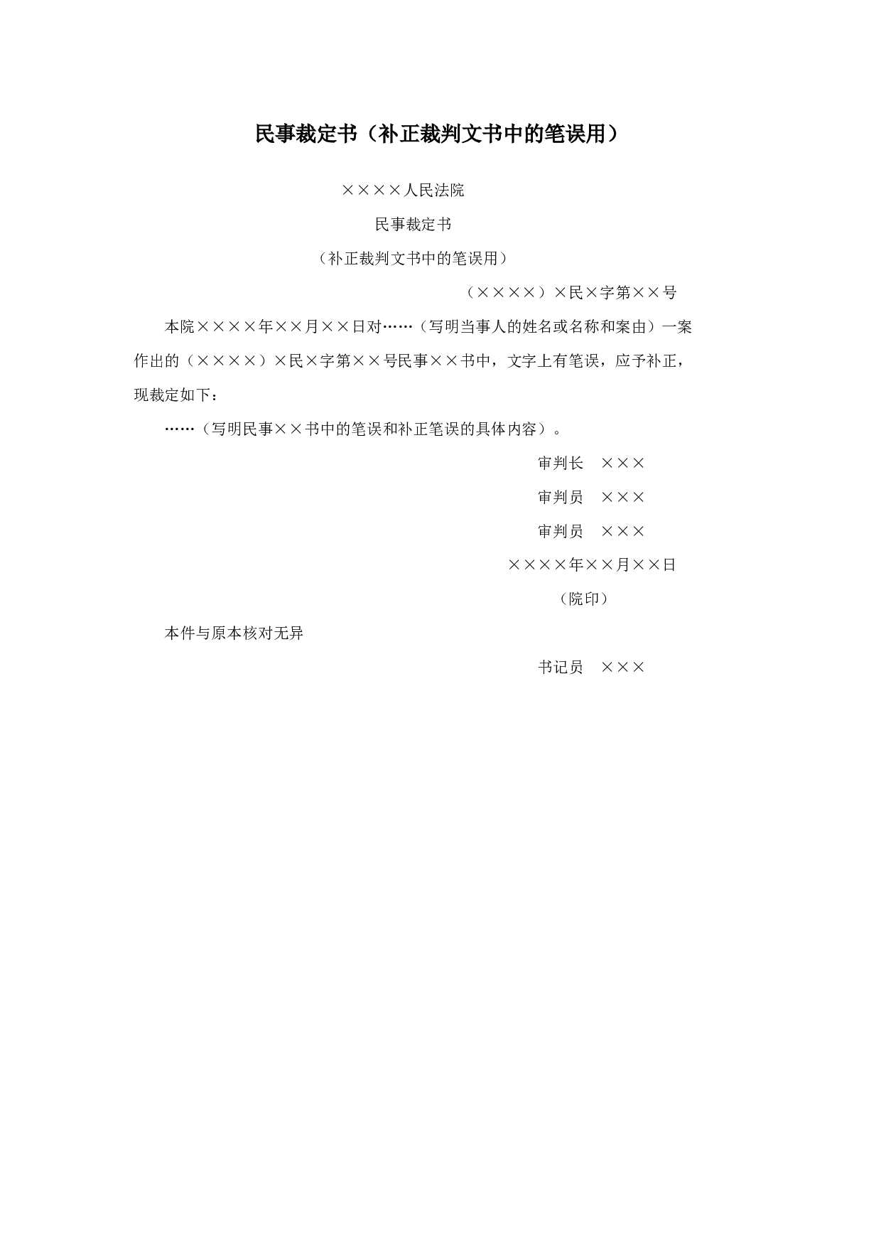 民事裁定书（补正裁判文书中的笔误用）.doc 第1页