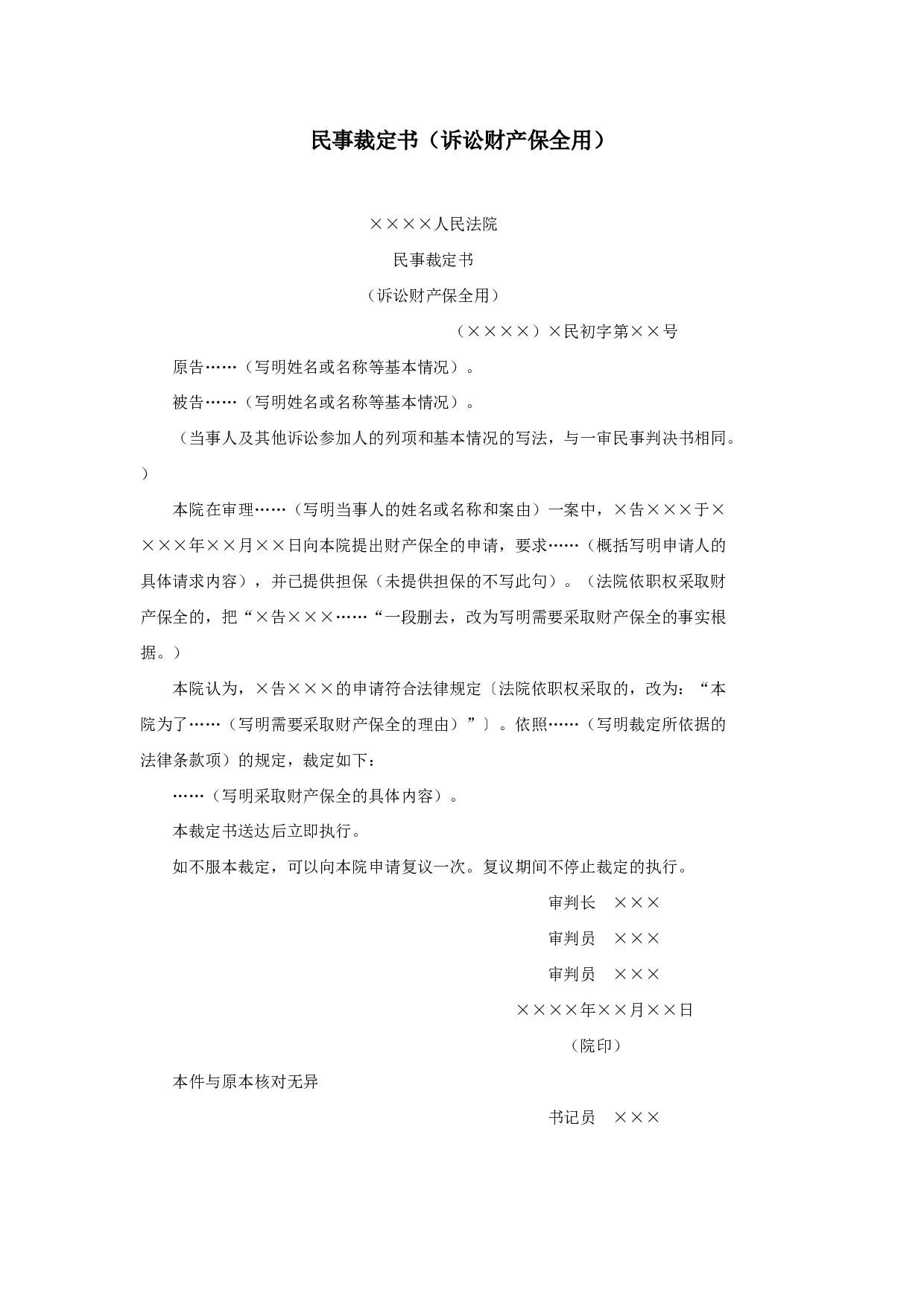 民事裁定书（诉讼财产保全用）.doc 第1页