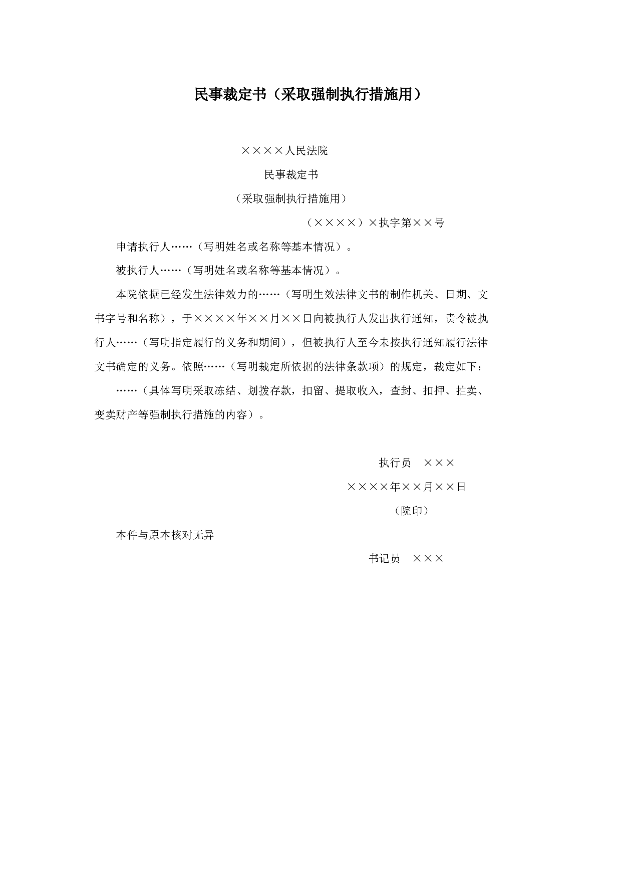 民事裁定书（采取强制执行措施用）.doc 第1页