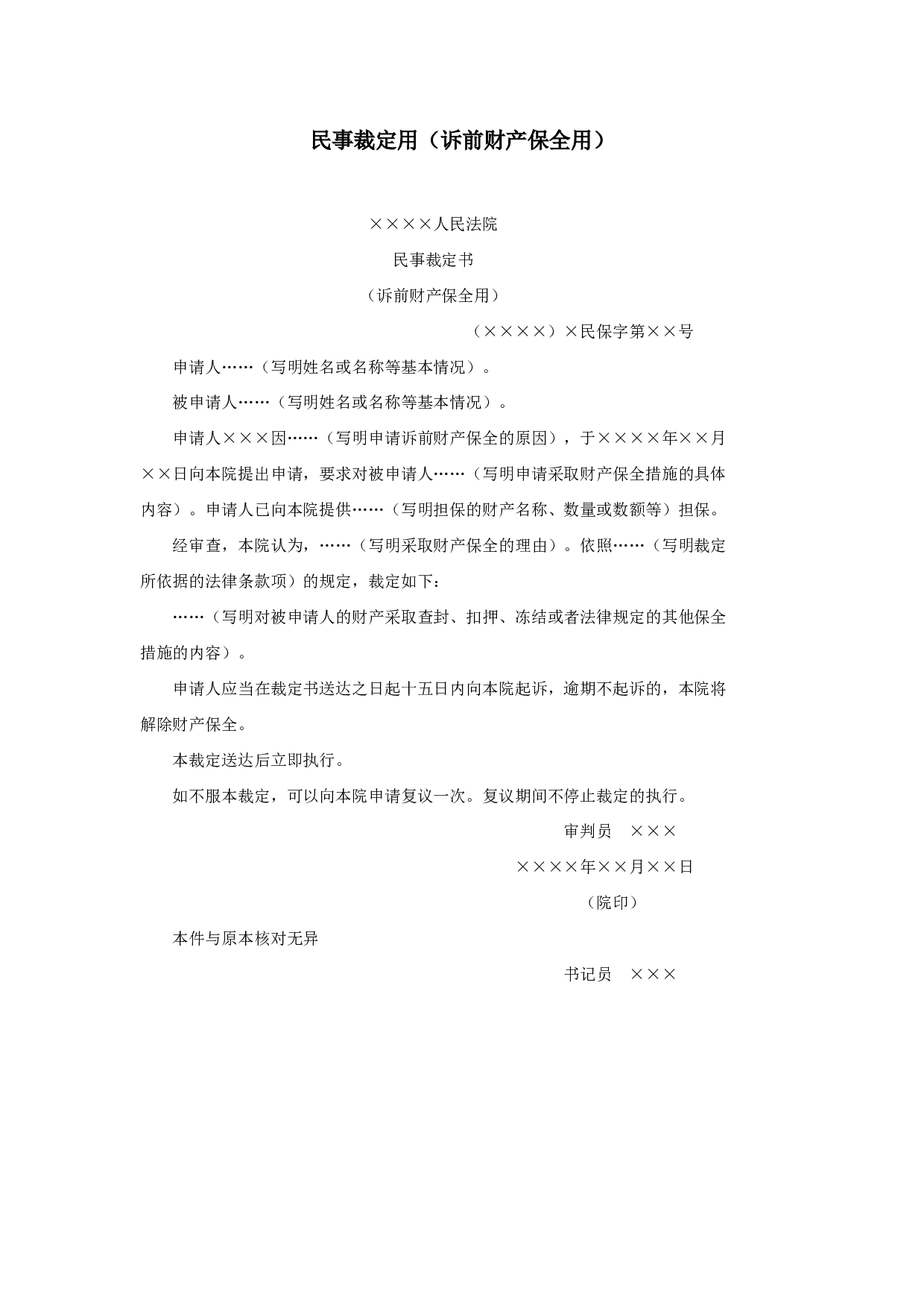 民事裁定用（诉前财产保全用）.doc 第1页