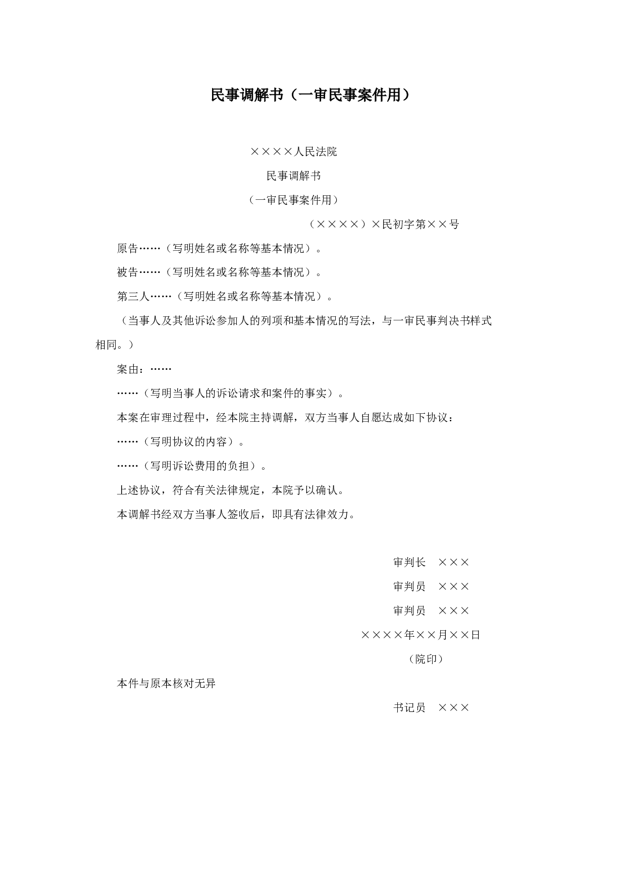 民事调解书（一审民事案件用）.doc 第1页