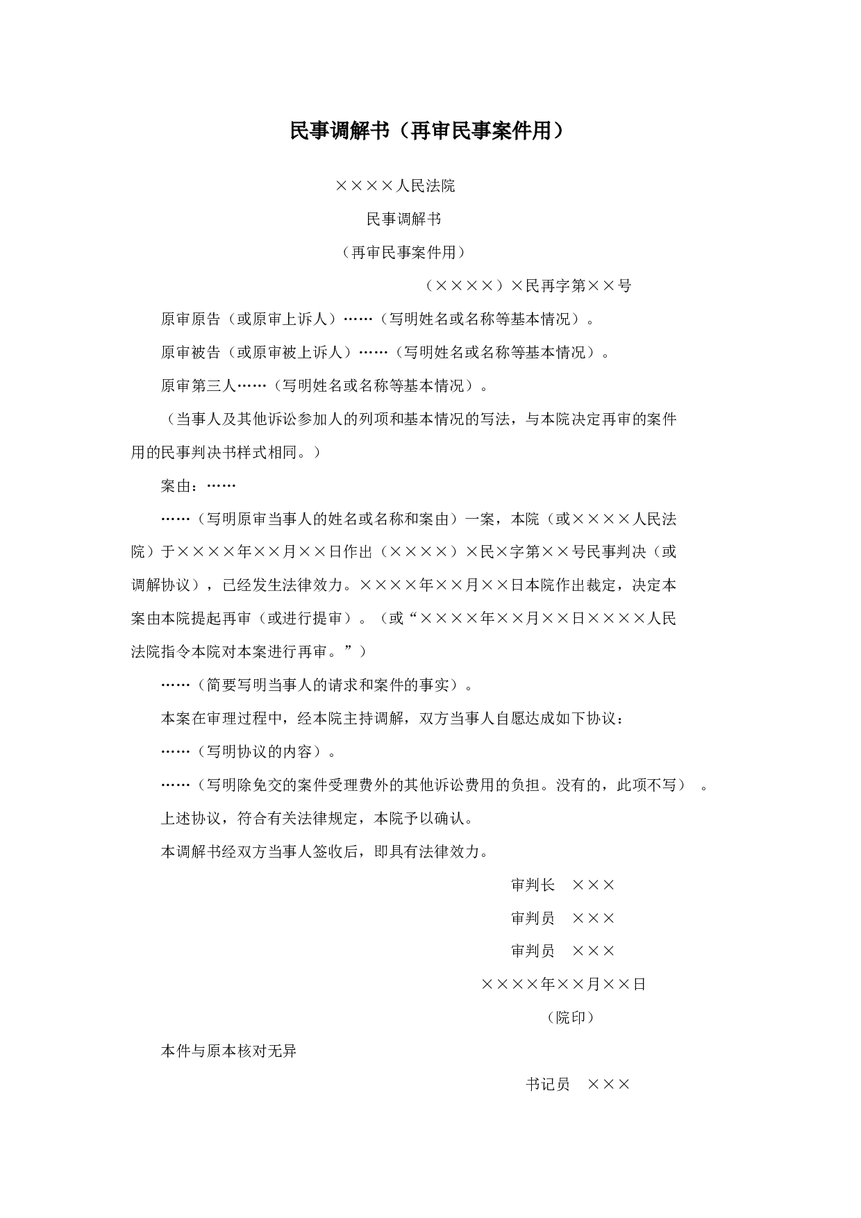 民事调解书（再审民事案件用）.doc 第1页
