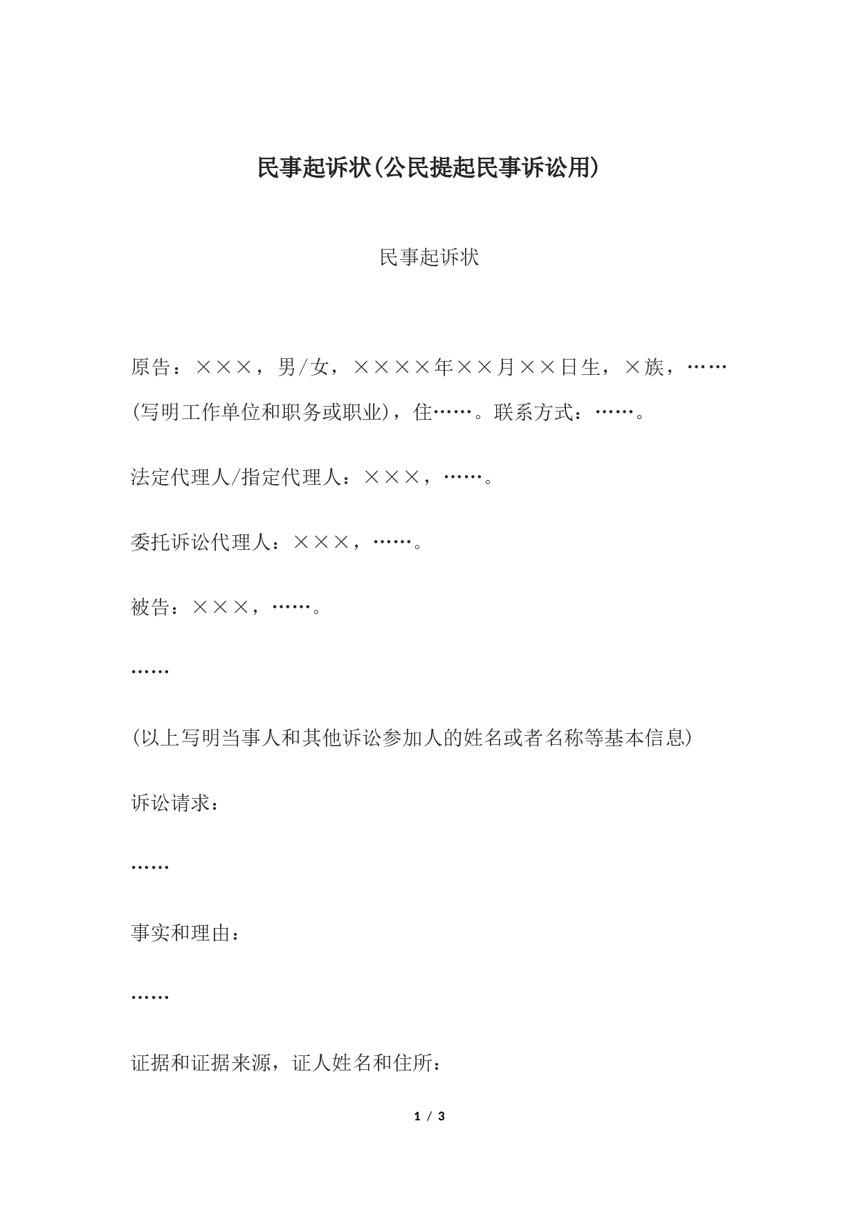 民事起诉状(公民提起民事诉讼用).docx 第1页
