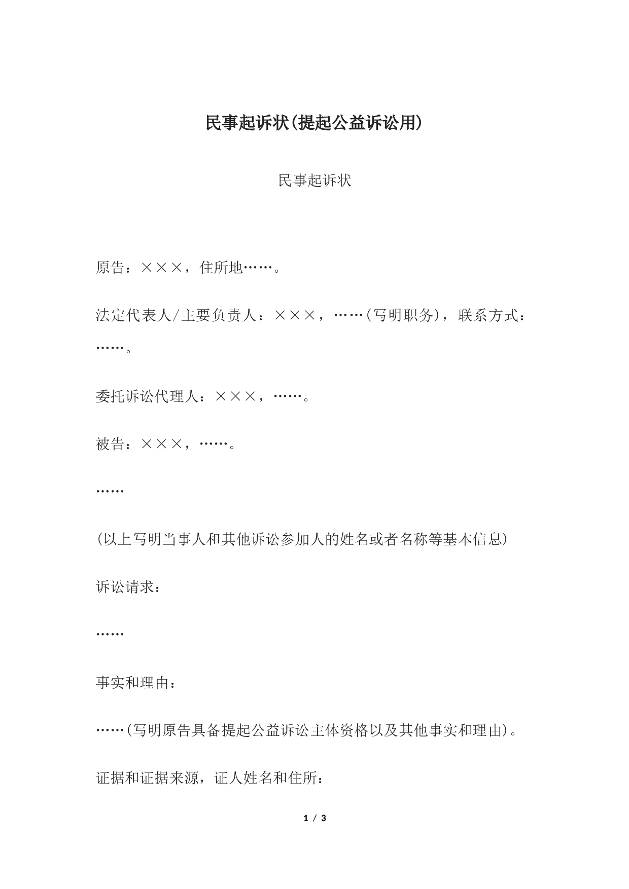 民事起诉状(提起公益诉讼用).docx 第1页