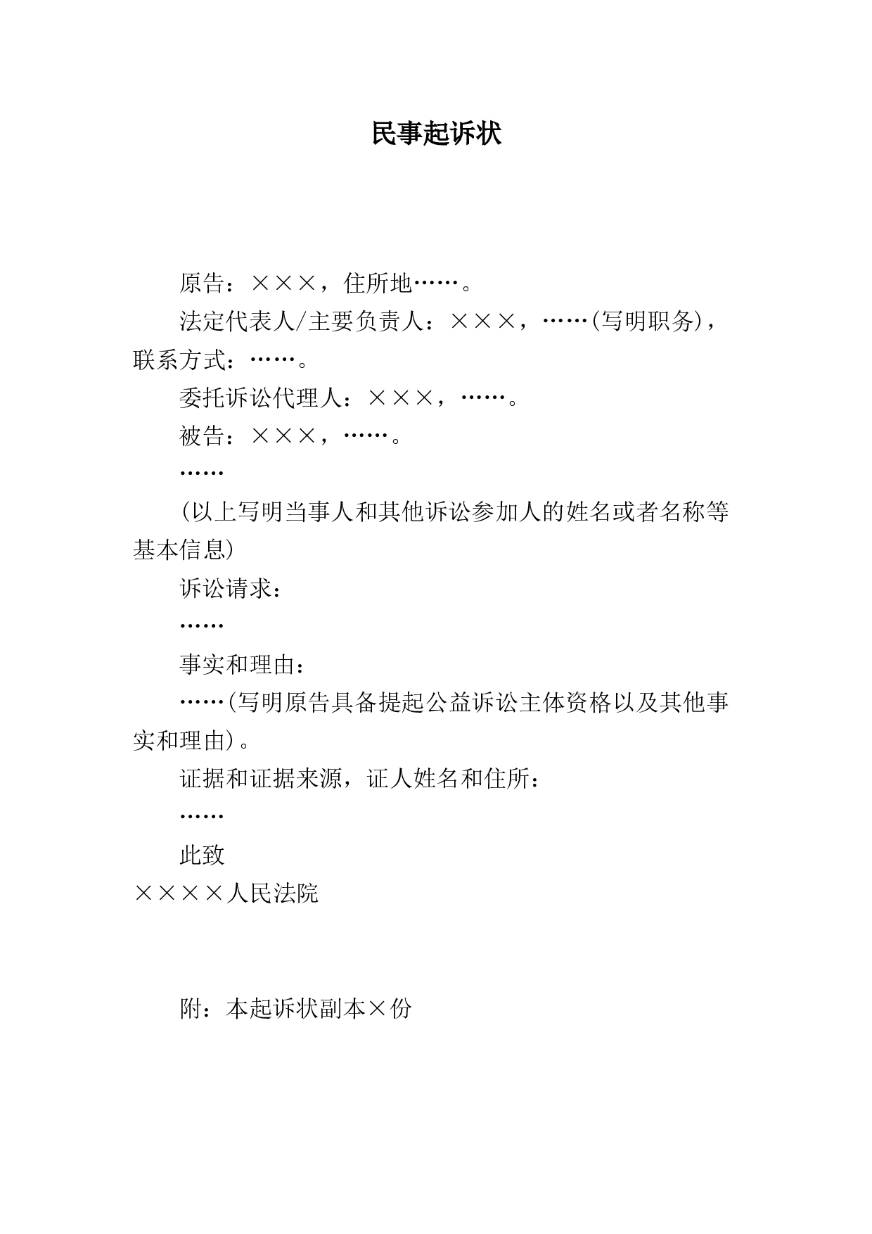 民事起诉状(提起公益诉讼用.docx 第1页