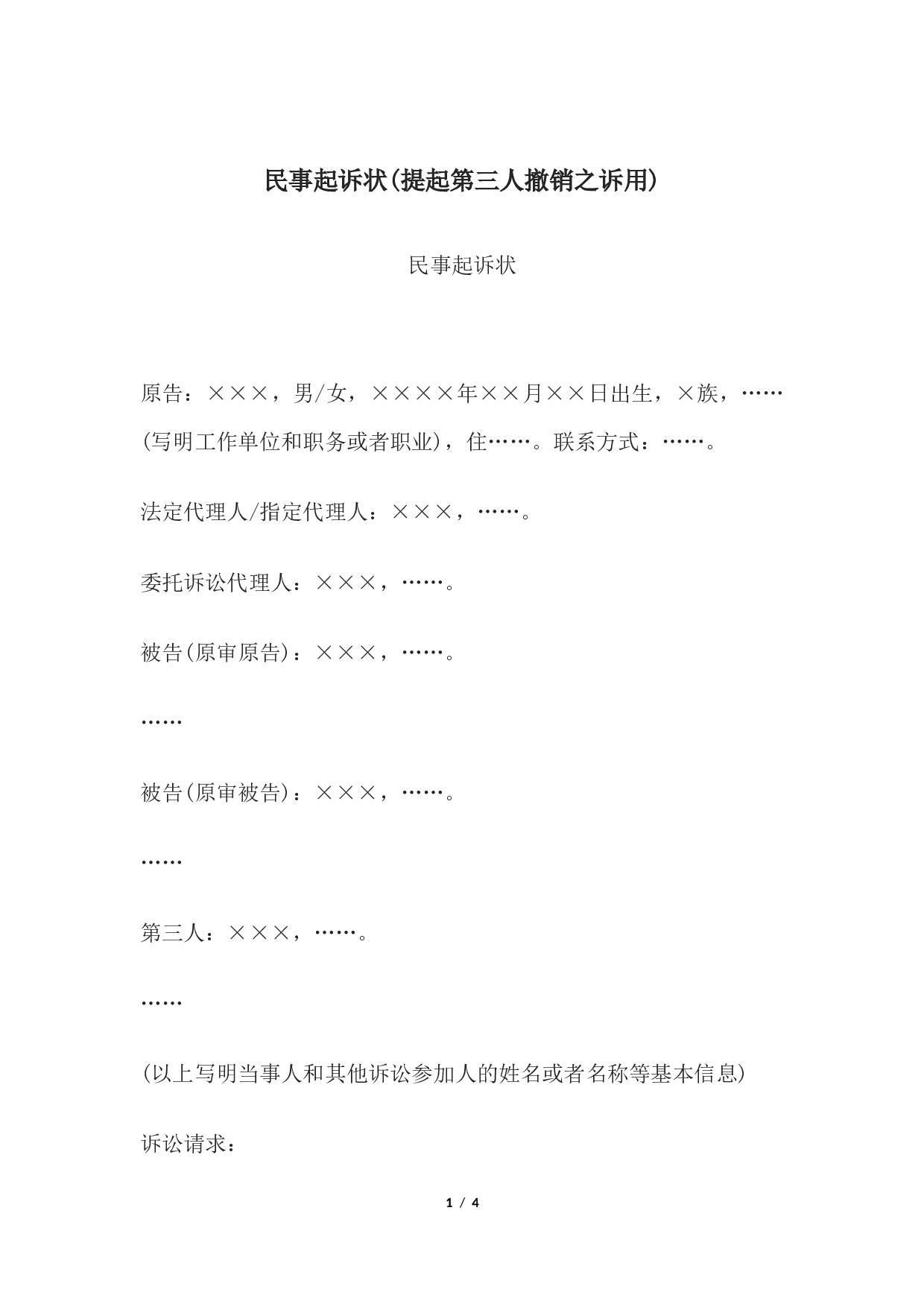 民事起诉状(提起第三人撤销之诉用).docx 第1页
