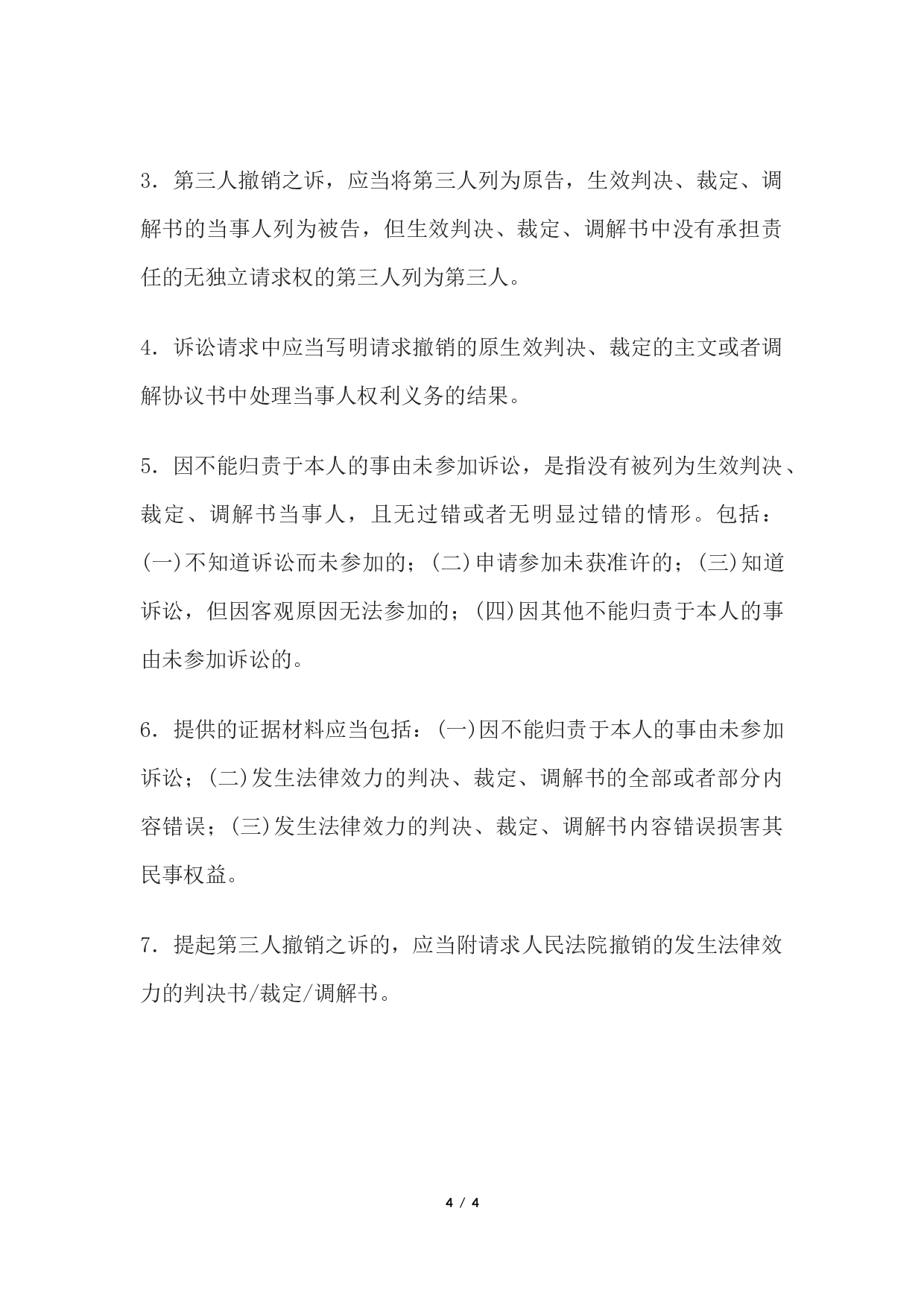 民事起诉状(提起第三人撤销之诉用).docx 第4页