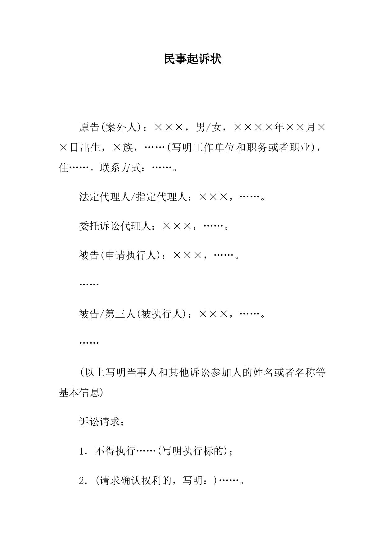 民事起诉状(案外人提起执行异议之诉用).docx 第1页