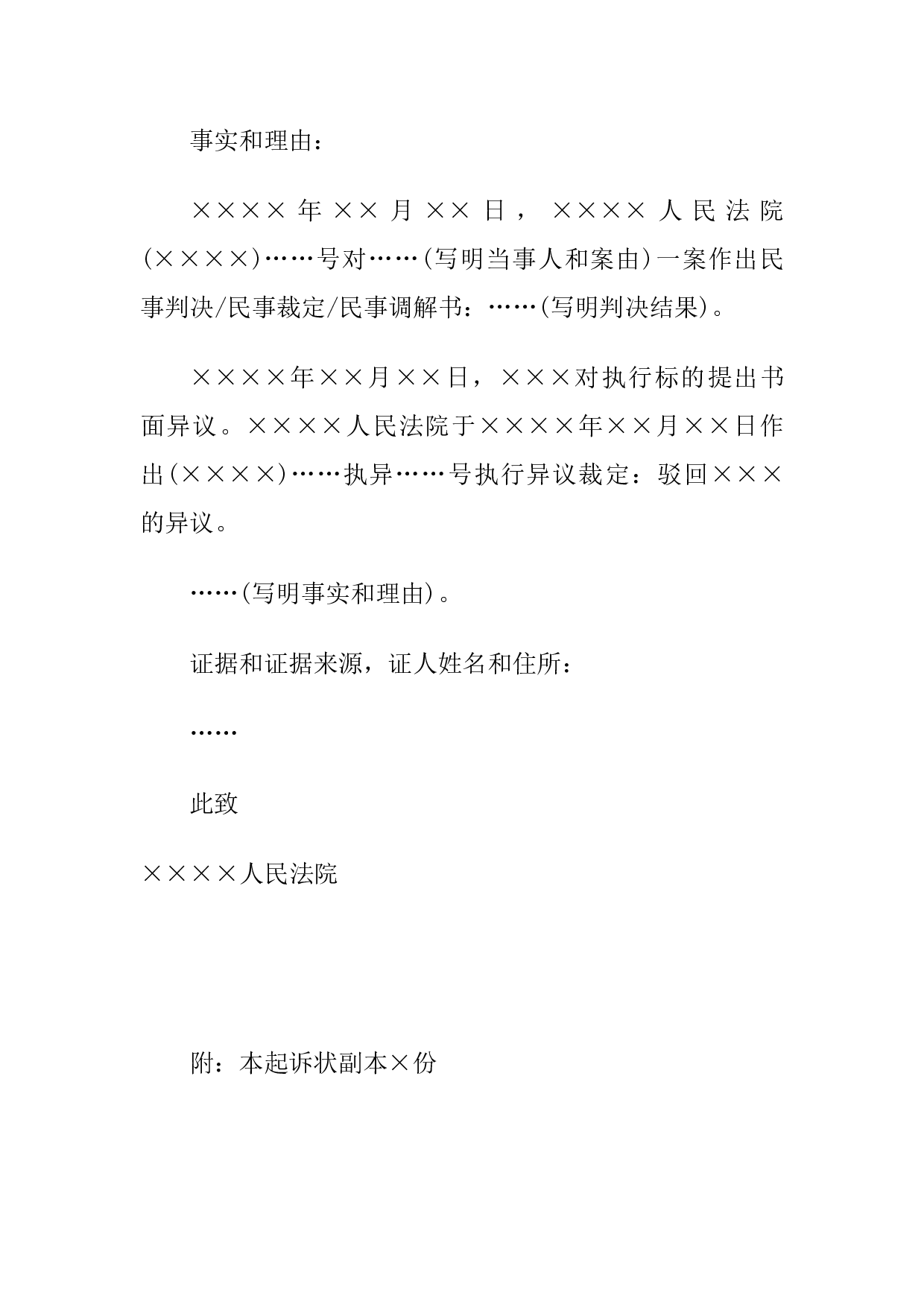 民事起诉状(案外人提起执行异议之诉用).docx 第2页