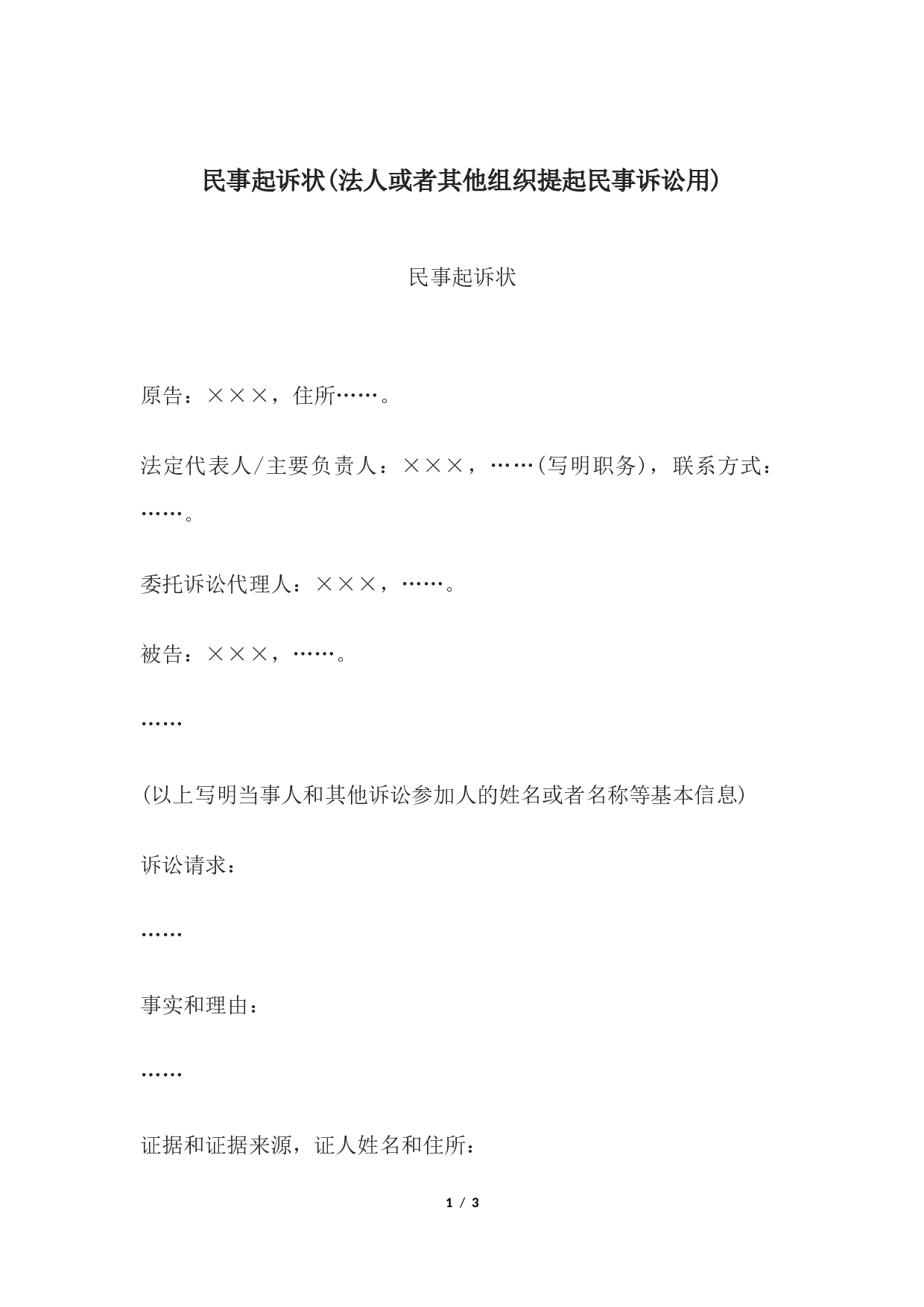 民事起诉状(法人或者其他组织提起民事诉讼用).docx 第1页