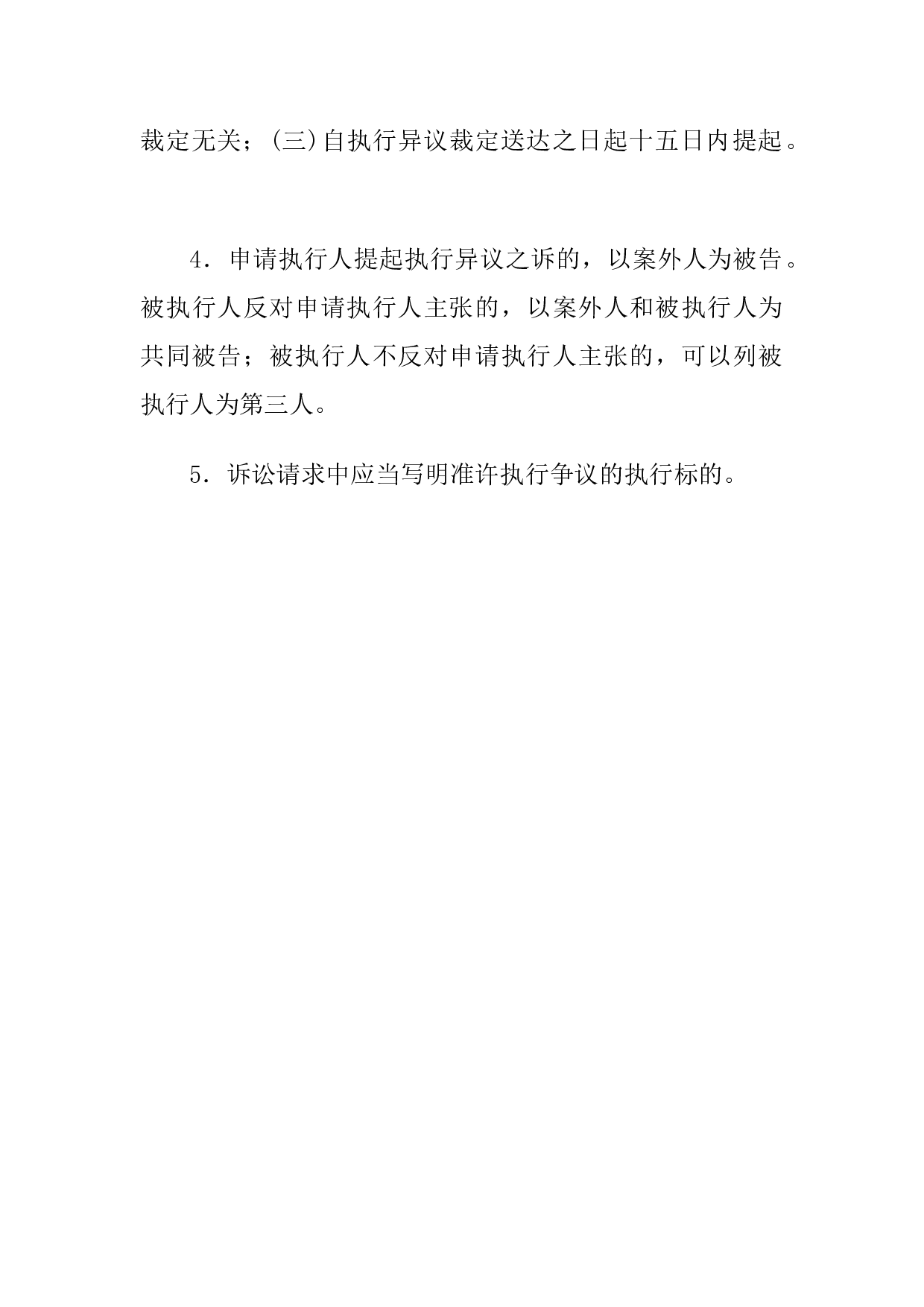民事起诉状(申请执行人提起执行异议之诉用).docx 第4页
