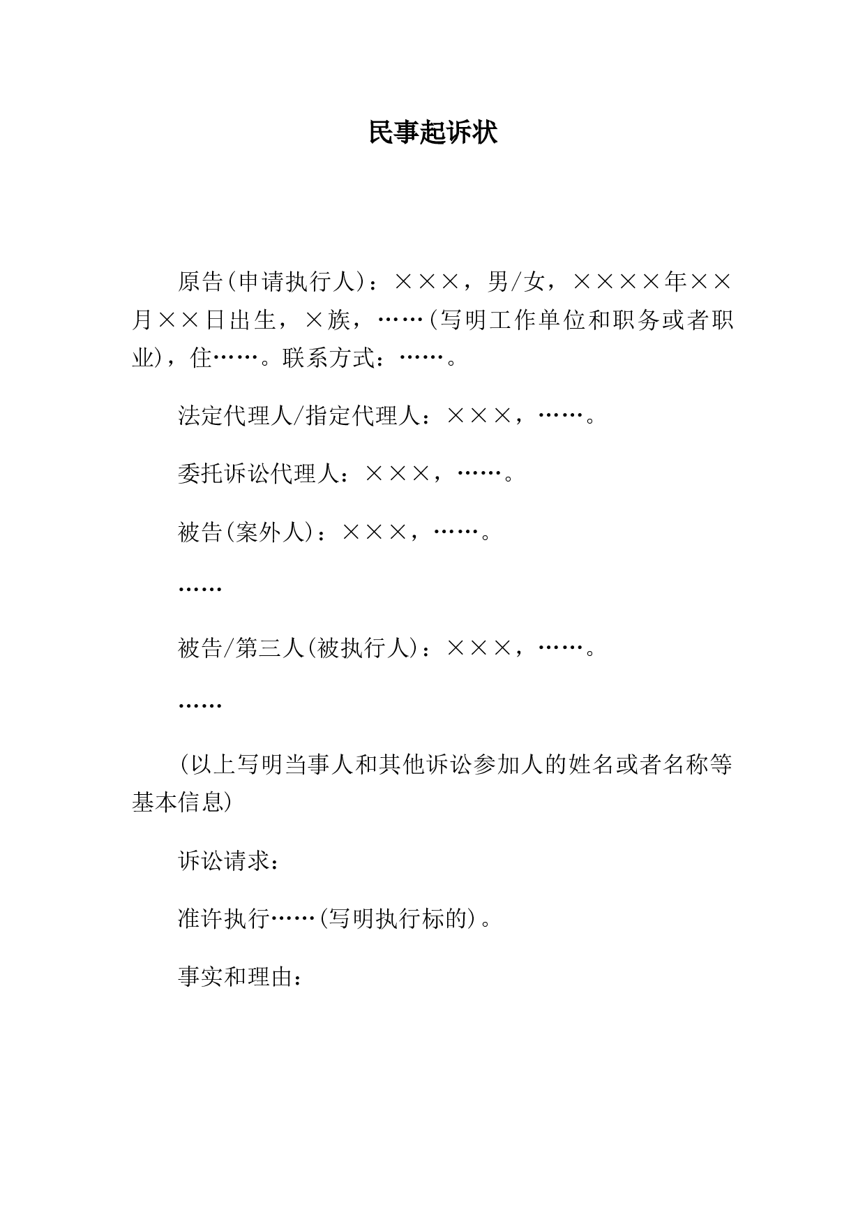 民事起诉状(申请执行人提起执行异议之诉用).docx 第1页