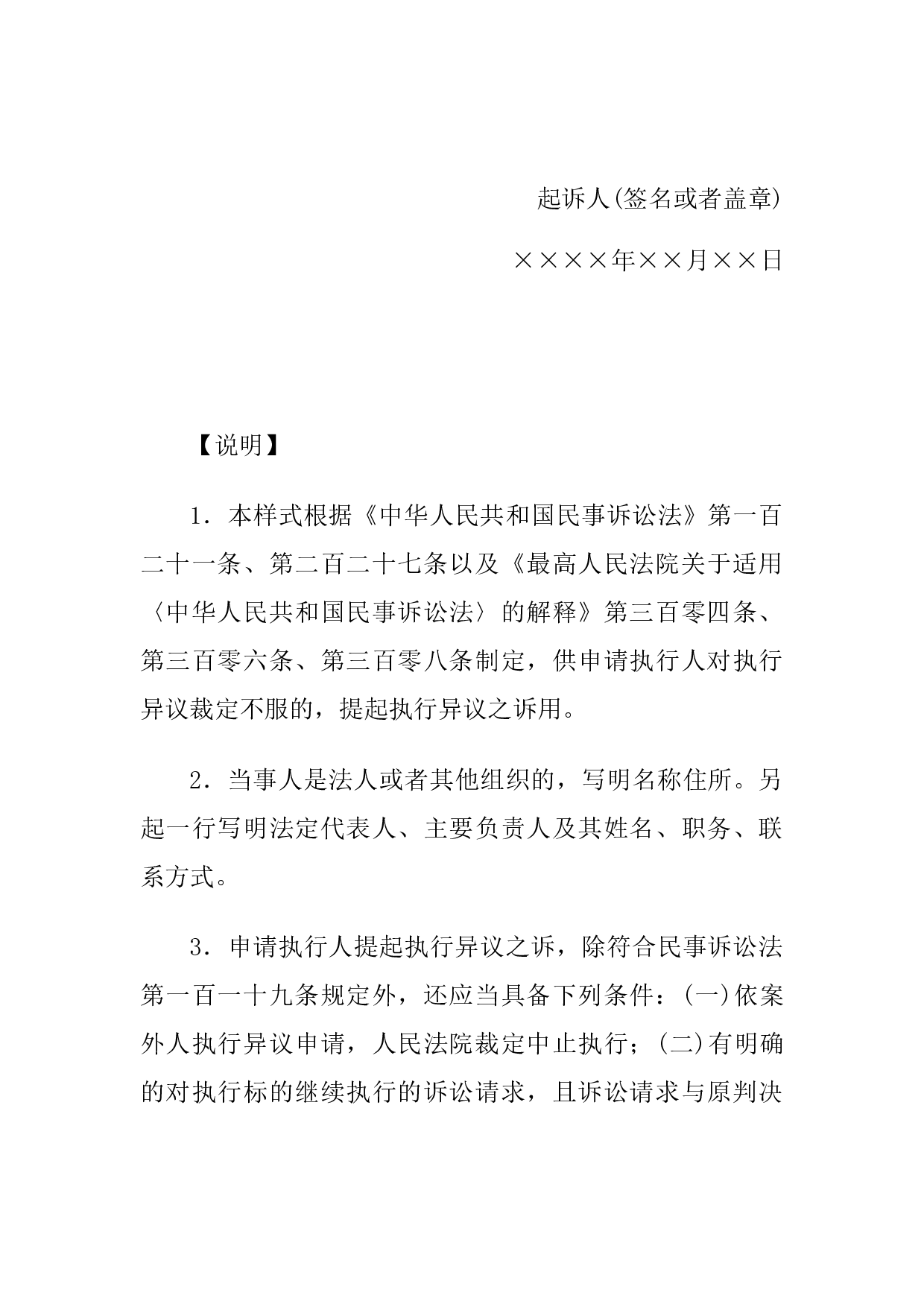 民事起诉状(申请执行人提起执行异议之诉用).docx 第3页