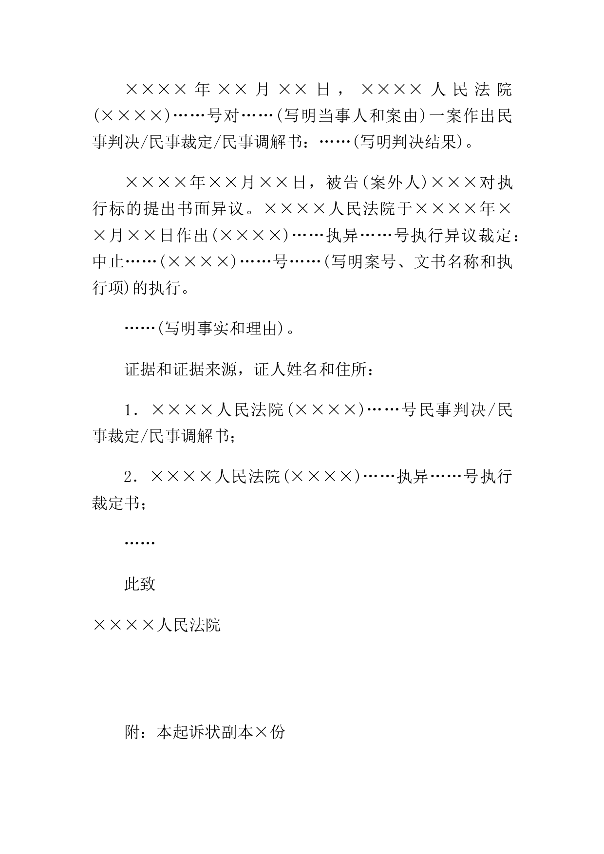 民事起诉状(申请执行人提起执行异议之诉用).docx 第2页