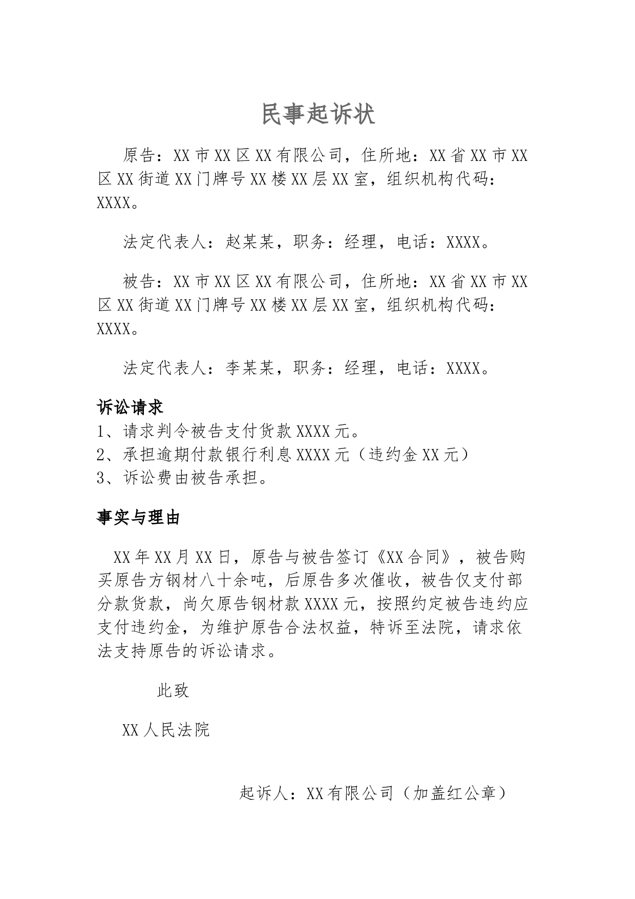 民事起诉状（钢材买卖合同）.docx 第1页