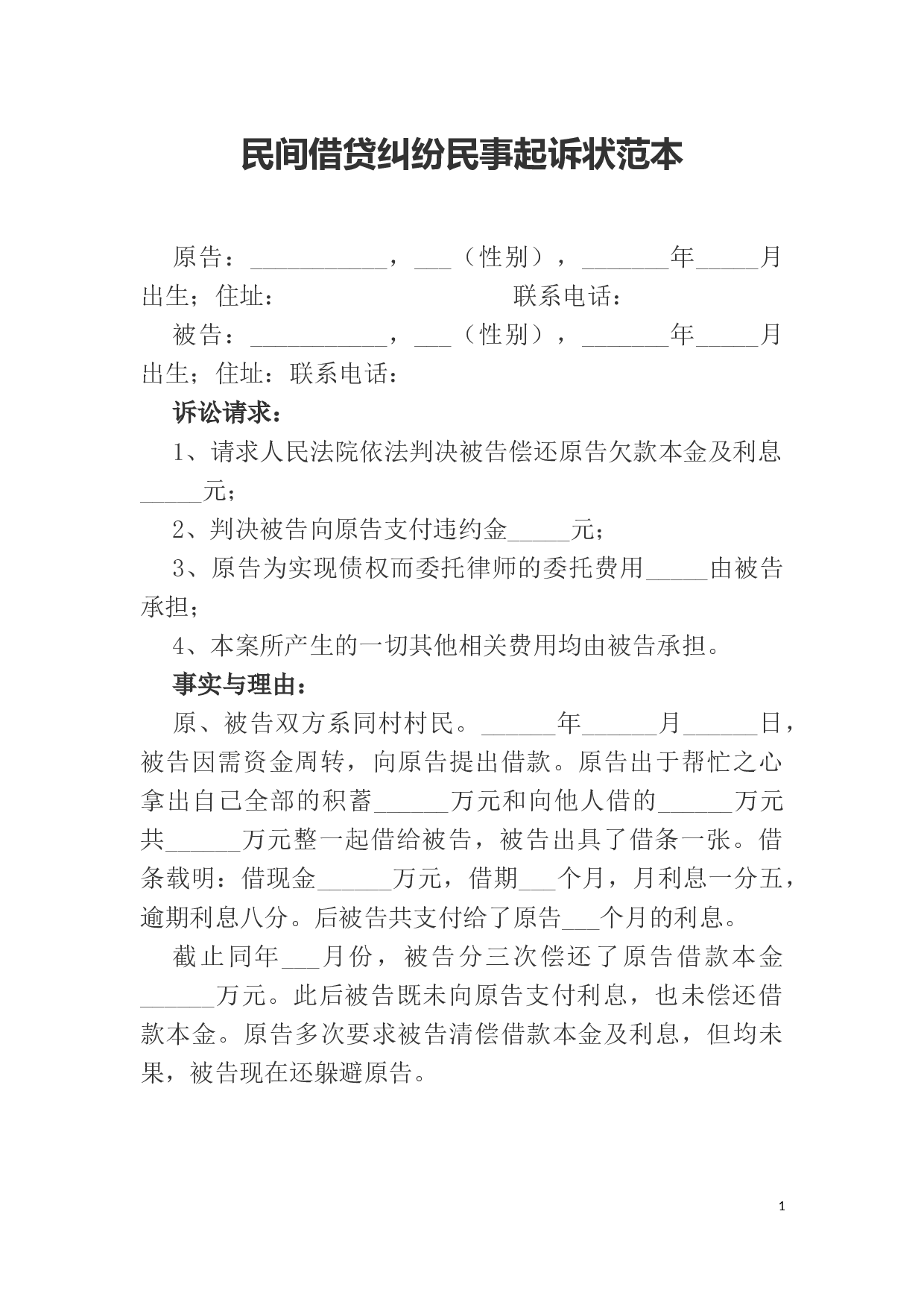 民间借贷纠纷民事起诉状范本.docx 第1页