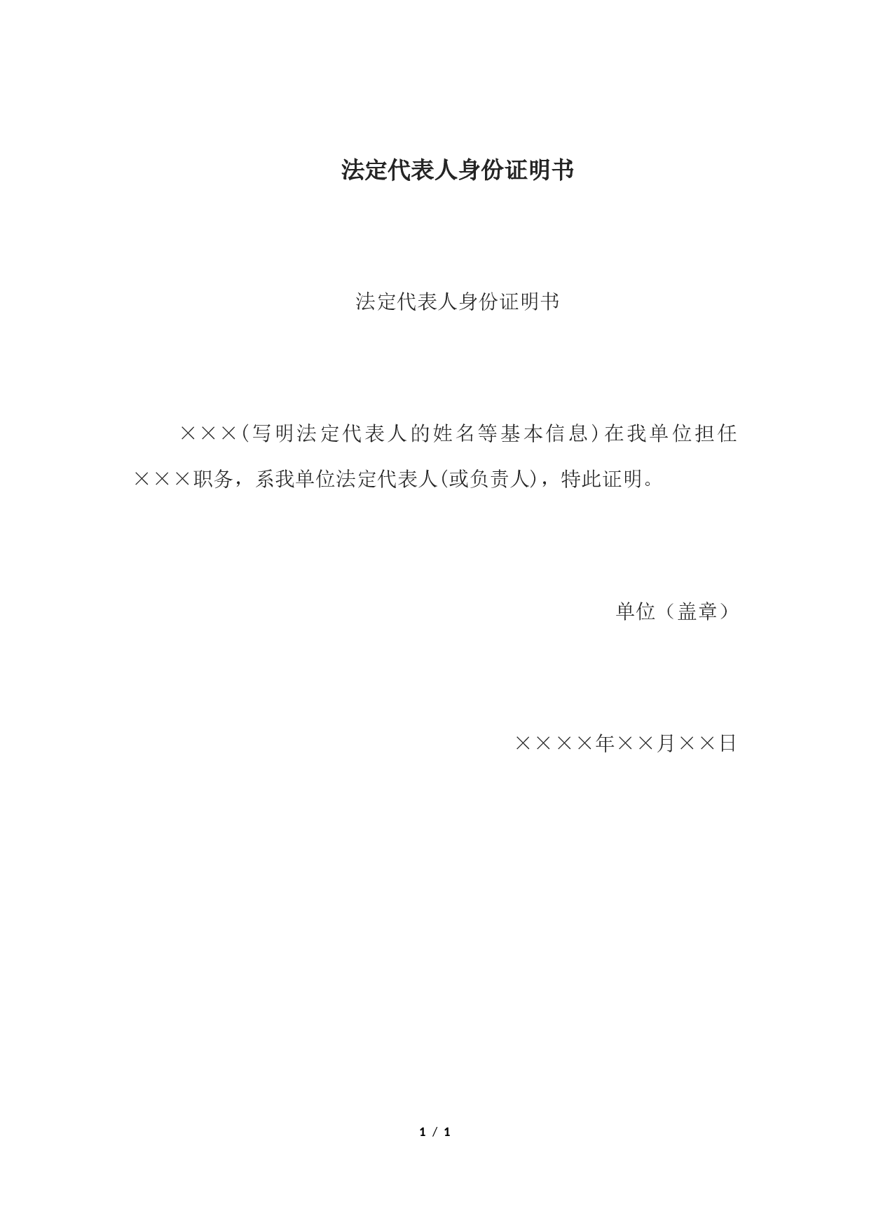 法定代表人身份证明书.docx 第1页