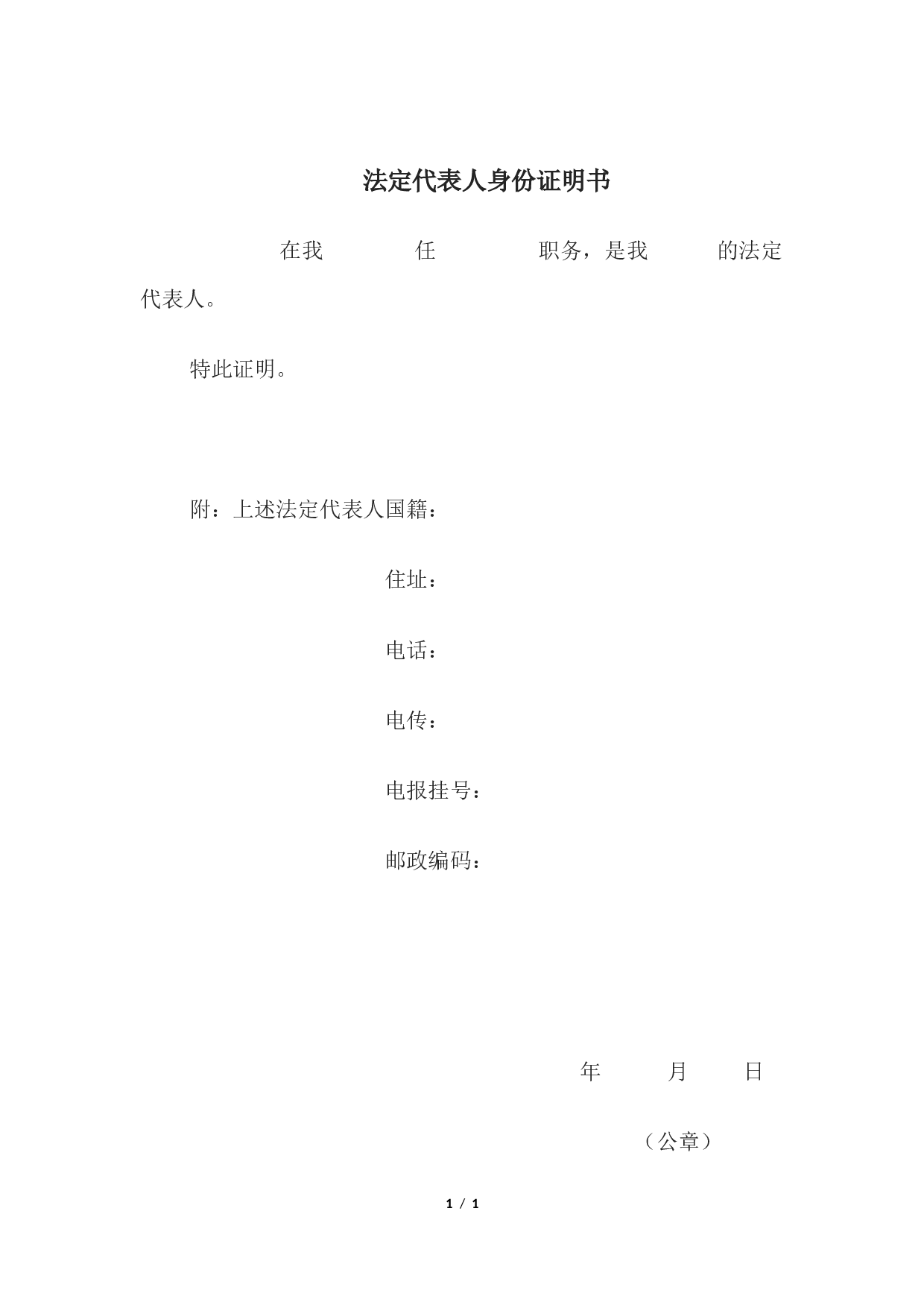法定代表人身份证明书2.docx 第1页