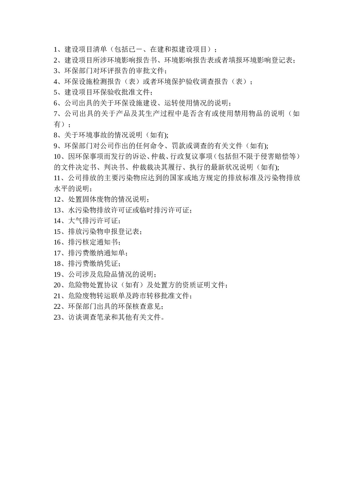 法律尽职调查审阅文件&mdash;&mdash;环境保护.doc 第1页